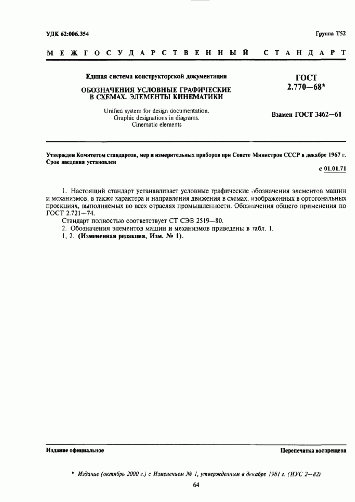 Обложка ГОСТ 2.770-68 Единая система конструкторской документации. Обозначения условные графические в схемах. Элементы кинематики