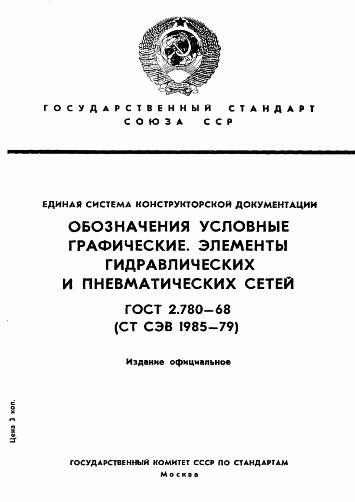 Обложка ГОСТ 2.780-68 Единая система конструкторской документации. Обозначения условные графические. Элементы гидравлических и пневматических сетей