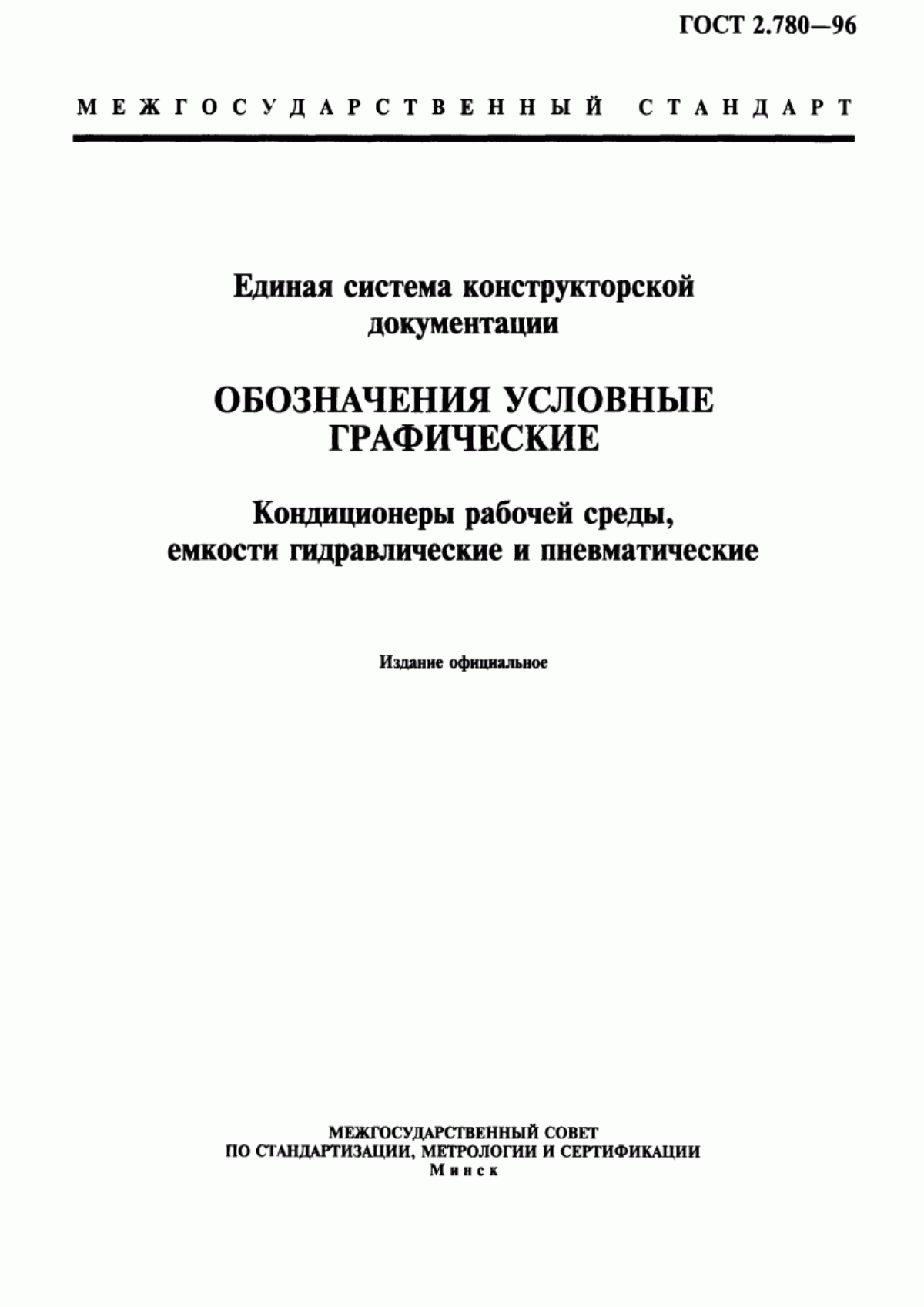 Обложка ГОСТ 2.780-96 Единая система конструкторской документации. Обозначения условные графические. Кондиционеры рабочей среды, емкости гидравлические и пневматические