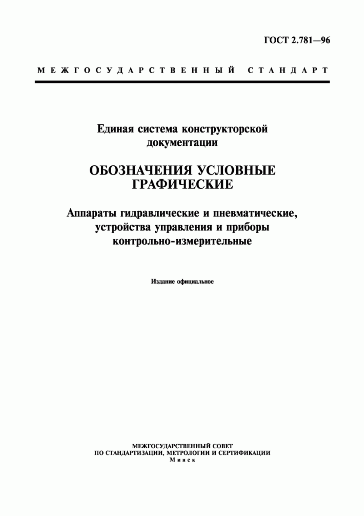 Обложка ГОСТ 2.781-96 Единая система конструкторской документации. Обозначения условные графические. Аппараты гидравлические и пневматические, устройства управления и приборы контрольно-измерительные