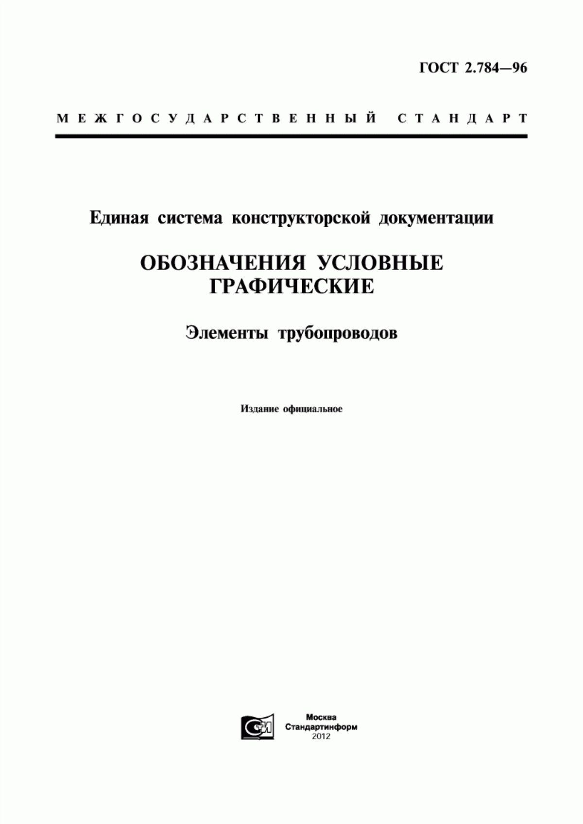 Обложка ГОСТ 2.784-96 Единая система конструкторской документации. Обозначения условные графические. Элементы трубопроводов