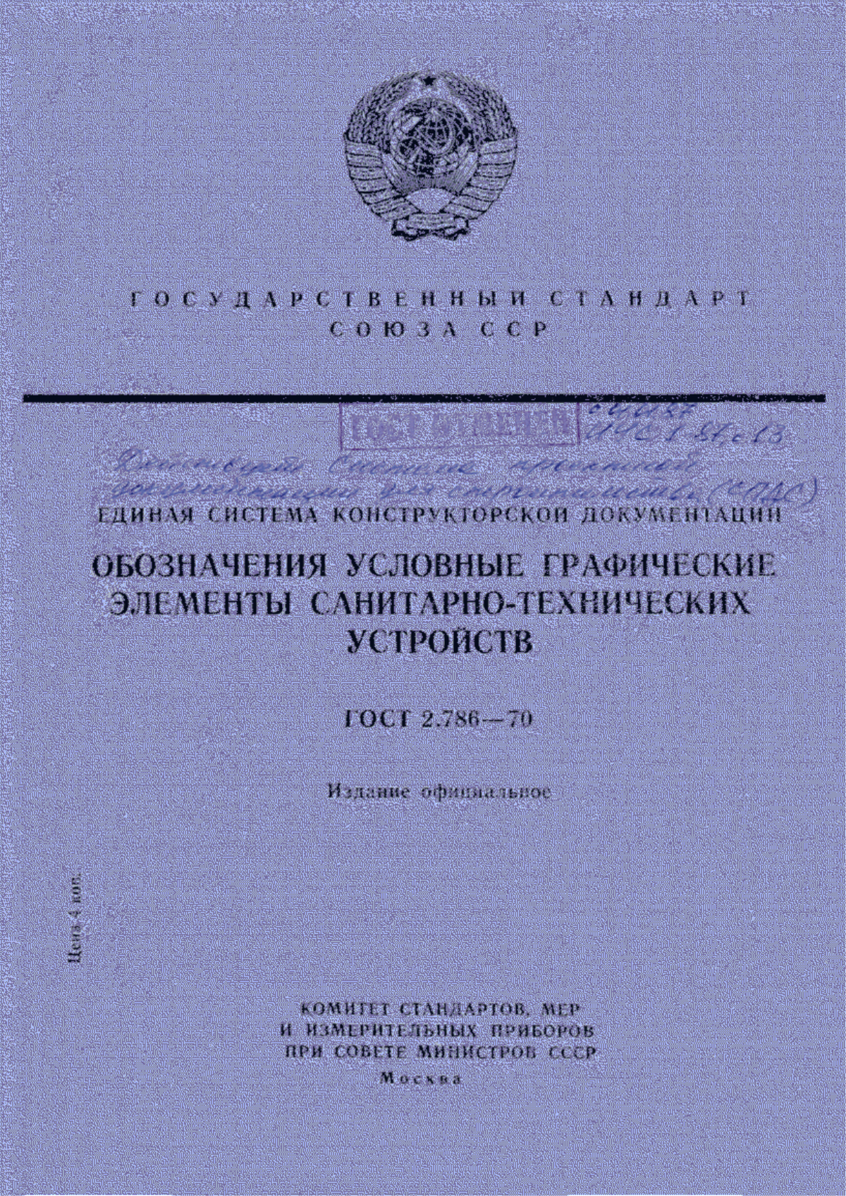 Обложка ГОСТ 2.786-70 Единая система конструкторской документации. Обозначения условные графические. Элементы санитарно-технических устройств