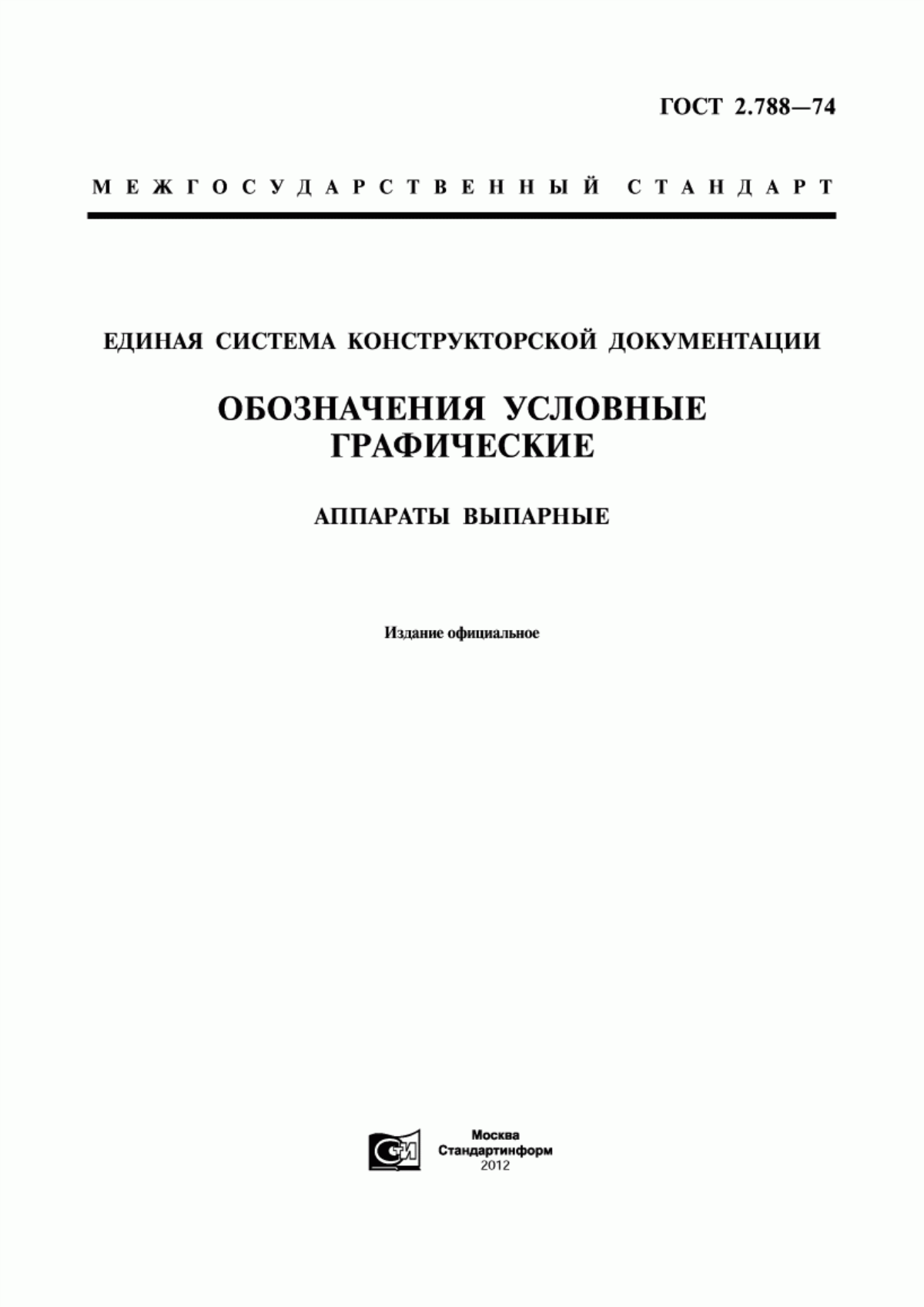 Обложка ГОСТ 2.788-74 Единая система конструкторской документации. Обозначения условные графические. Аппараты выпарные