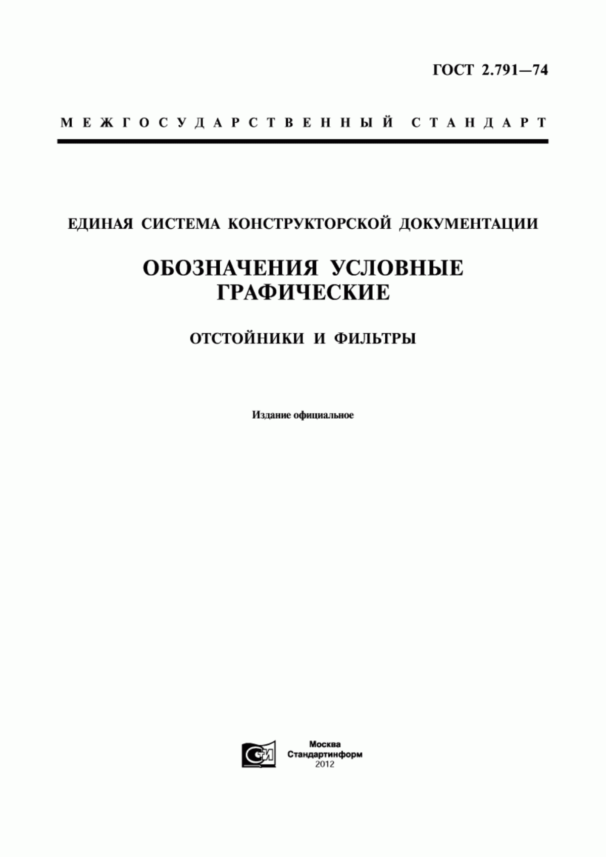 Обложка ГОСТ 2.791-74 Единая система конструкторской документации. Обозначения условные графические. Отстойники и фильтры