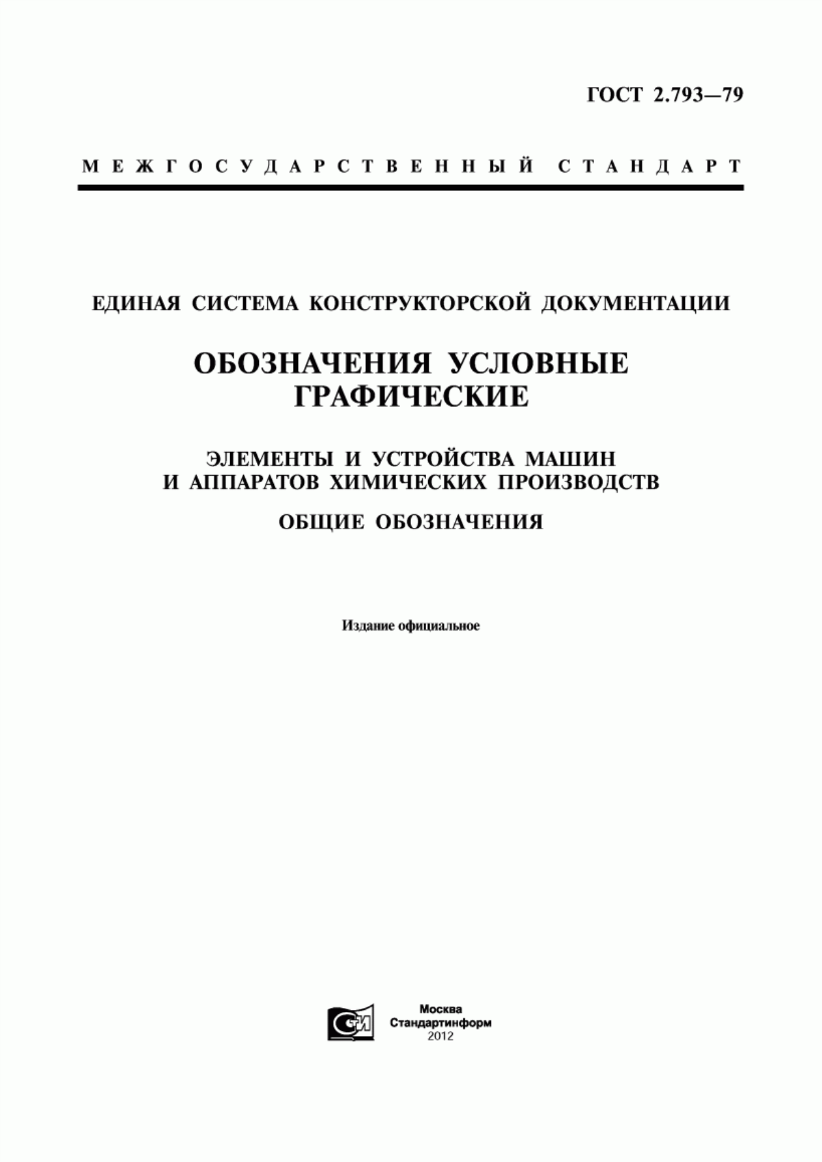 Обложка ГОСТ 2.793-79 Единая система конструкторской документации. Обозначения условные графические. Элементы и устройства машин и аппаратов химических производств. Общие обозначения