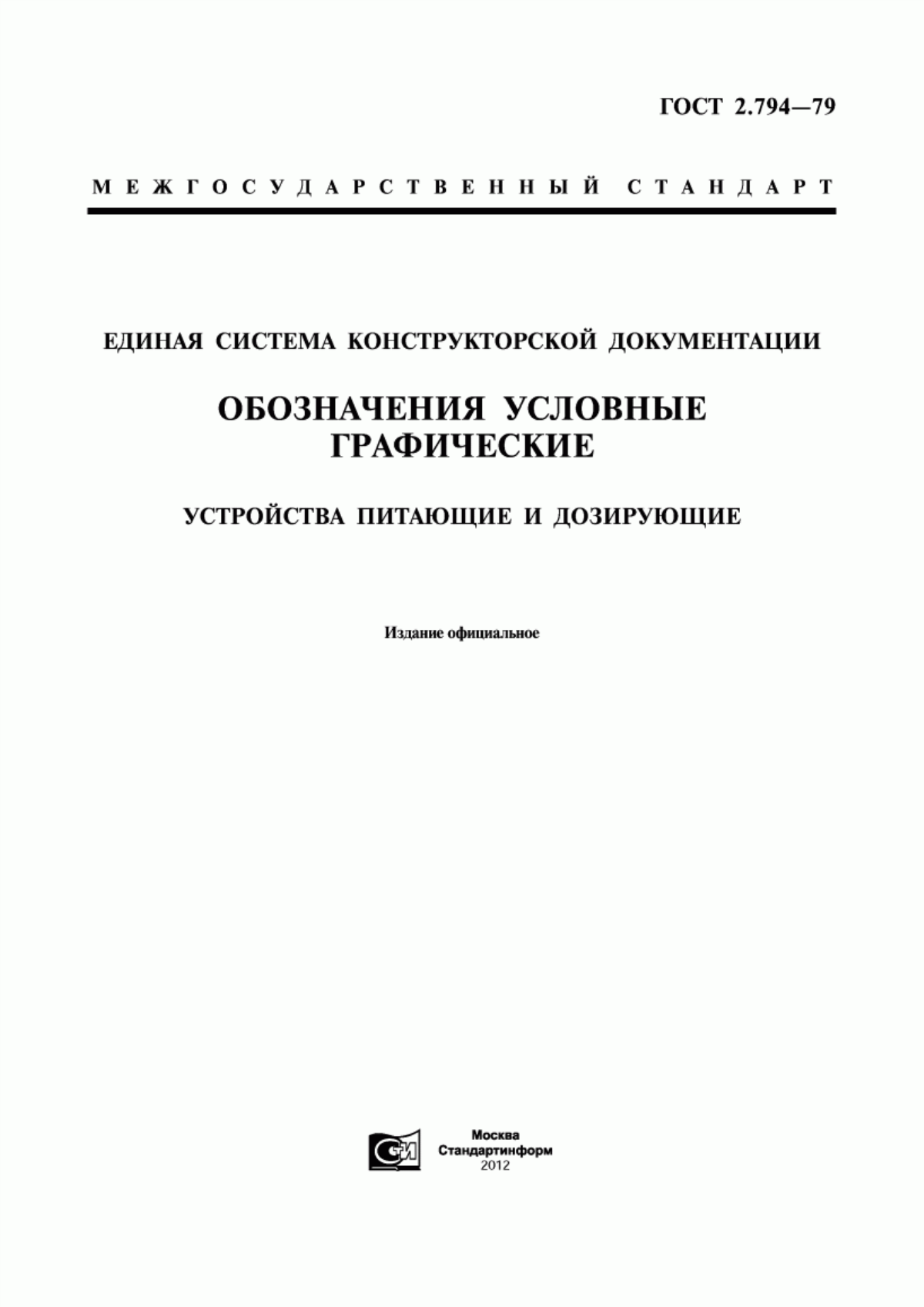 Обложка ГОСТ 2.794-79 Единая система конструкторской документации. Обозначения условные графические. Устройства питающие и дозирующие