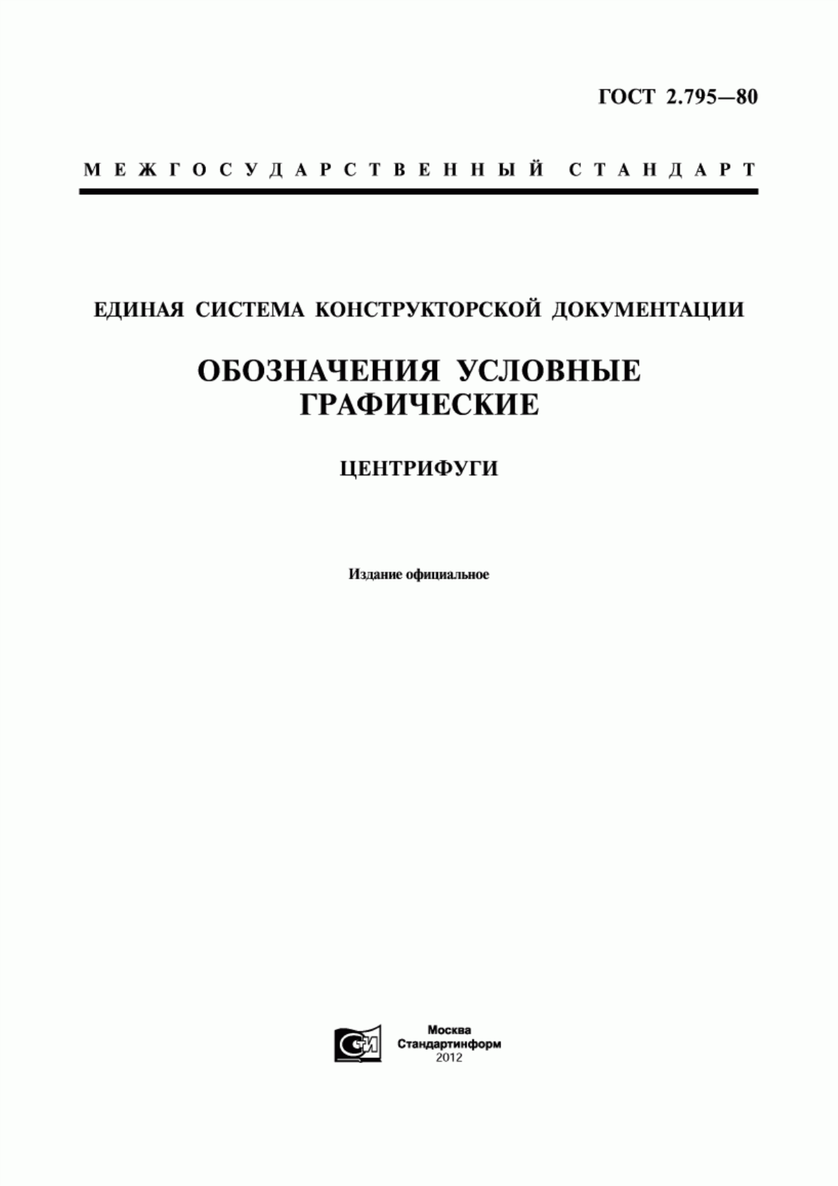 Обложка ГОСТ 2.795-80 Единая система конструкторской документации. Обозначения условные графические. Центрифуги