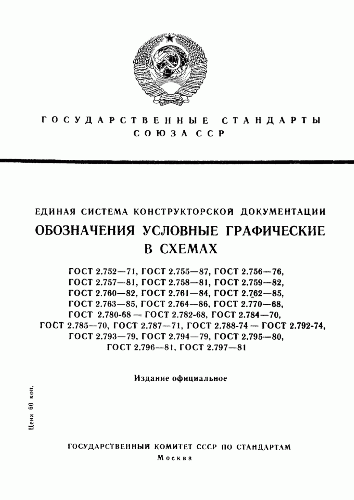 Обложка ГОСТ 2.796-81 Единая система конструкторской документации. Обозначения условные графические в схемах. Элементы вакуумных систем