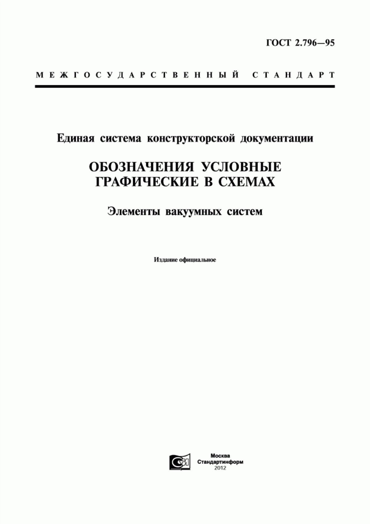 Обложка ГОСТ 2.796-95 Единая система конструкторской документации. Обозначения условные графические в схемах. Элементы вакуумных систем