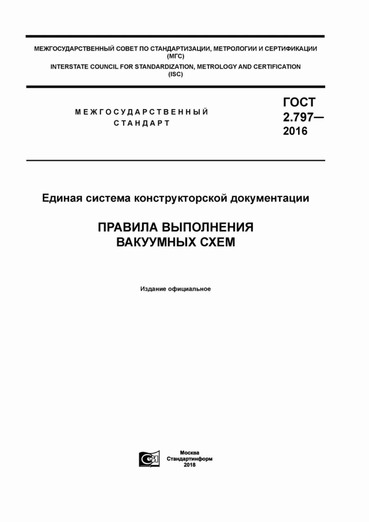 Обложка ГОСТ 2.797-2016 Единая система конструкторской документации. Правила выполнения вакуумных схем