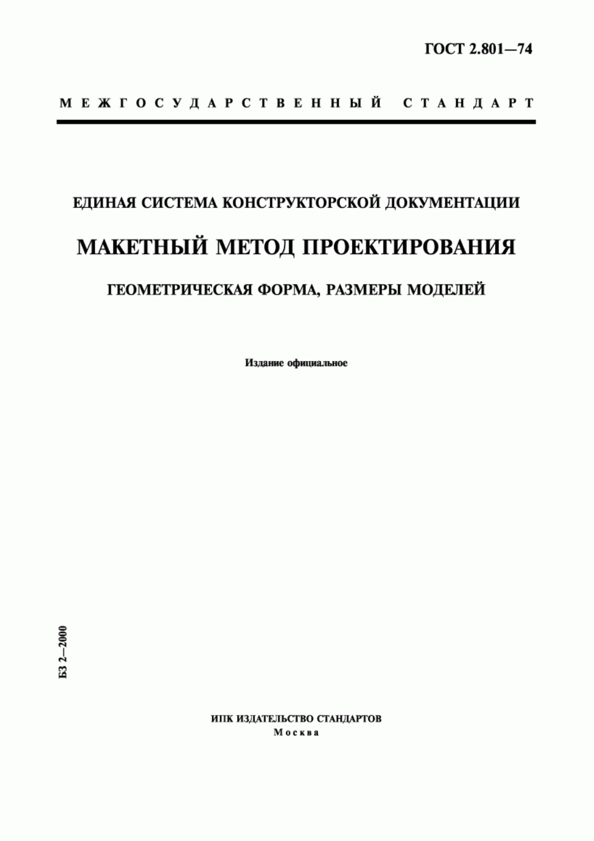 Обложка ГОСТ 2.801-74 Единая система конструкторской документации. Макетный метод проектирования. Геометрическая форма, размеры моделей