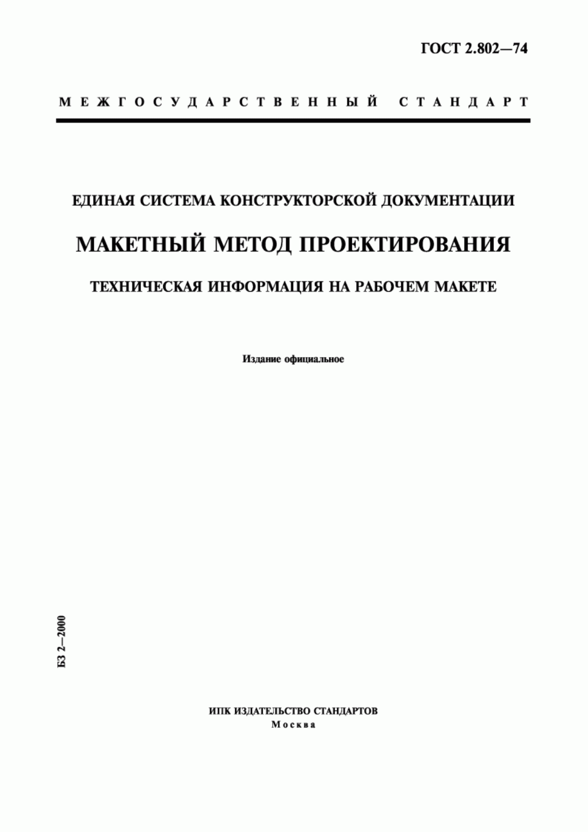 Обложка ГОСТ 2.802-74 Единая система конструкторской документации. Макетный метод проектирования. Техническая информация на рабочем макете