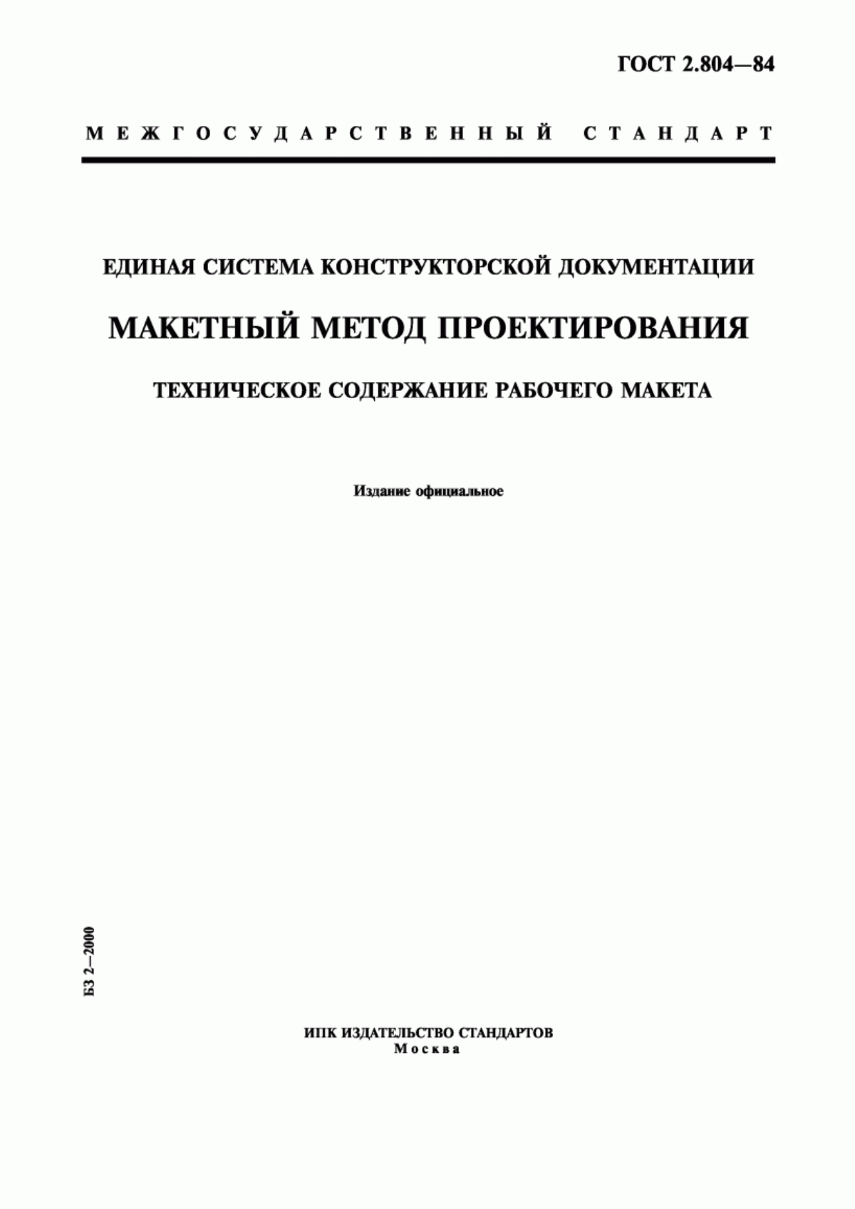 Обложка ГОСТ 2.804-84 Единая система конструкторской документации. Макетный метод проектирования. Техническое содержание рабочего макета