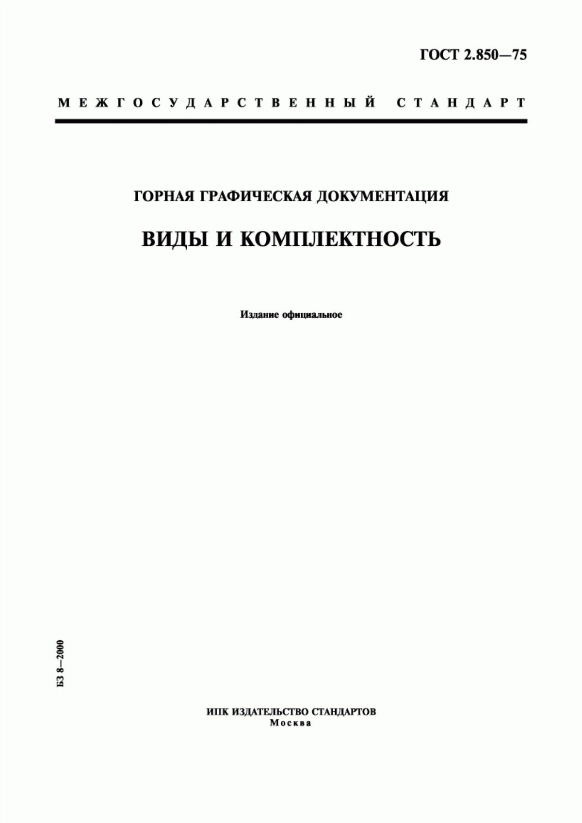 Обложка ГОСТ 2.850-75 Горная графическая документация. Виды и комплектность