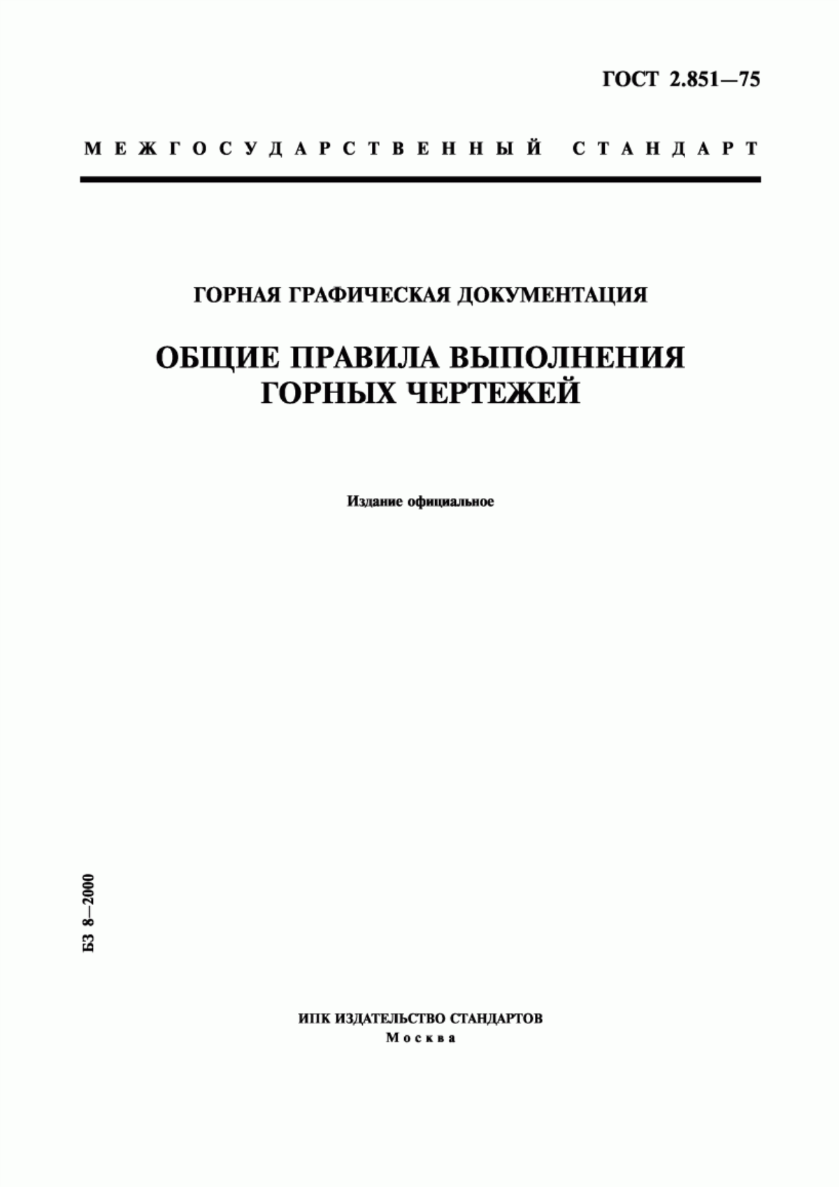 Обложка ГОСТ 2.851-75 Горная графическая документация. Общие правила выполнения горных чертежей