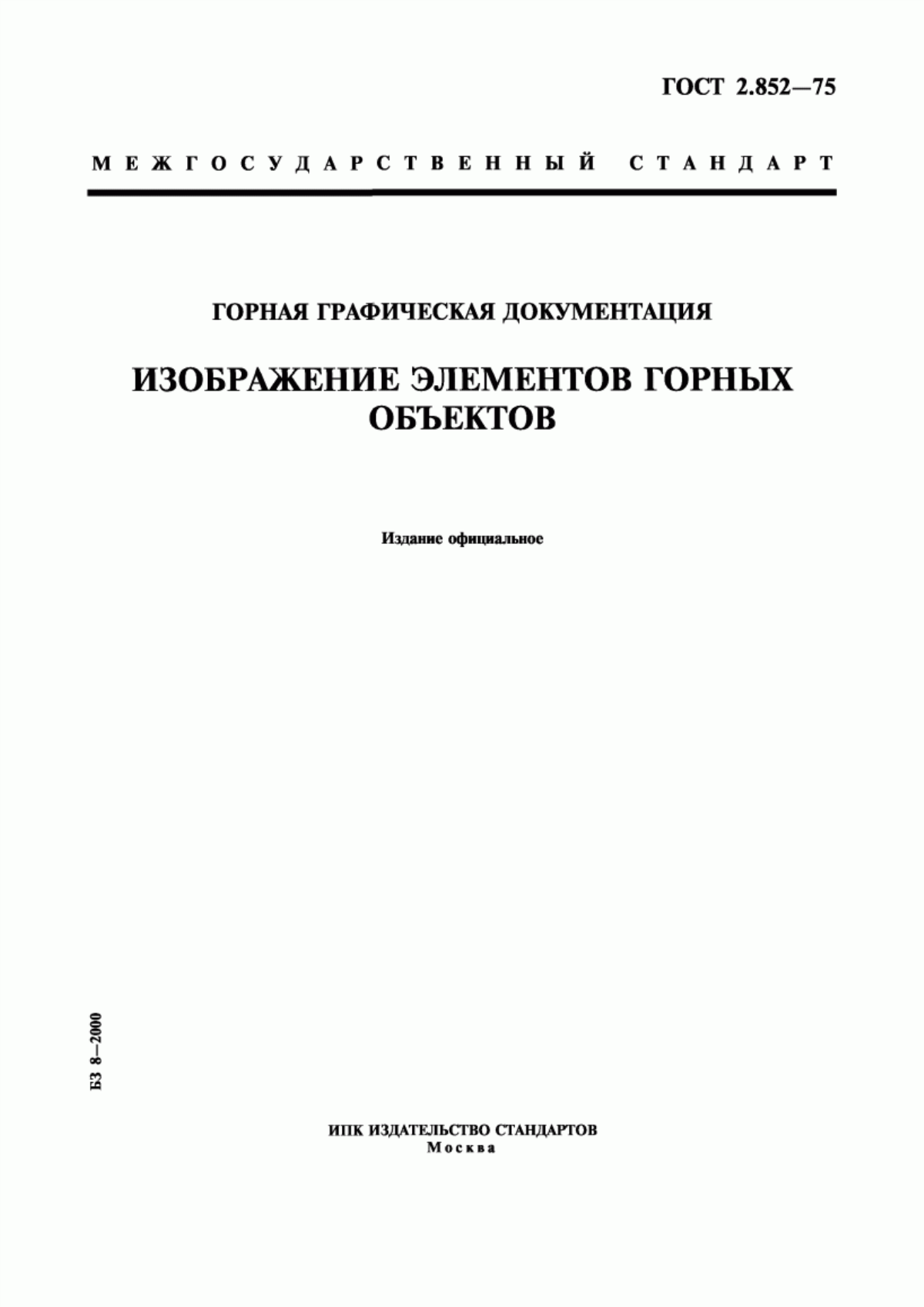 Обложка ГОСТ 2.852-75 Горная графическая документация. Изображение элементов горных объектов