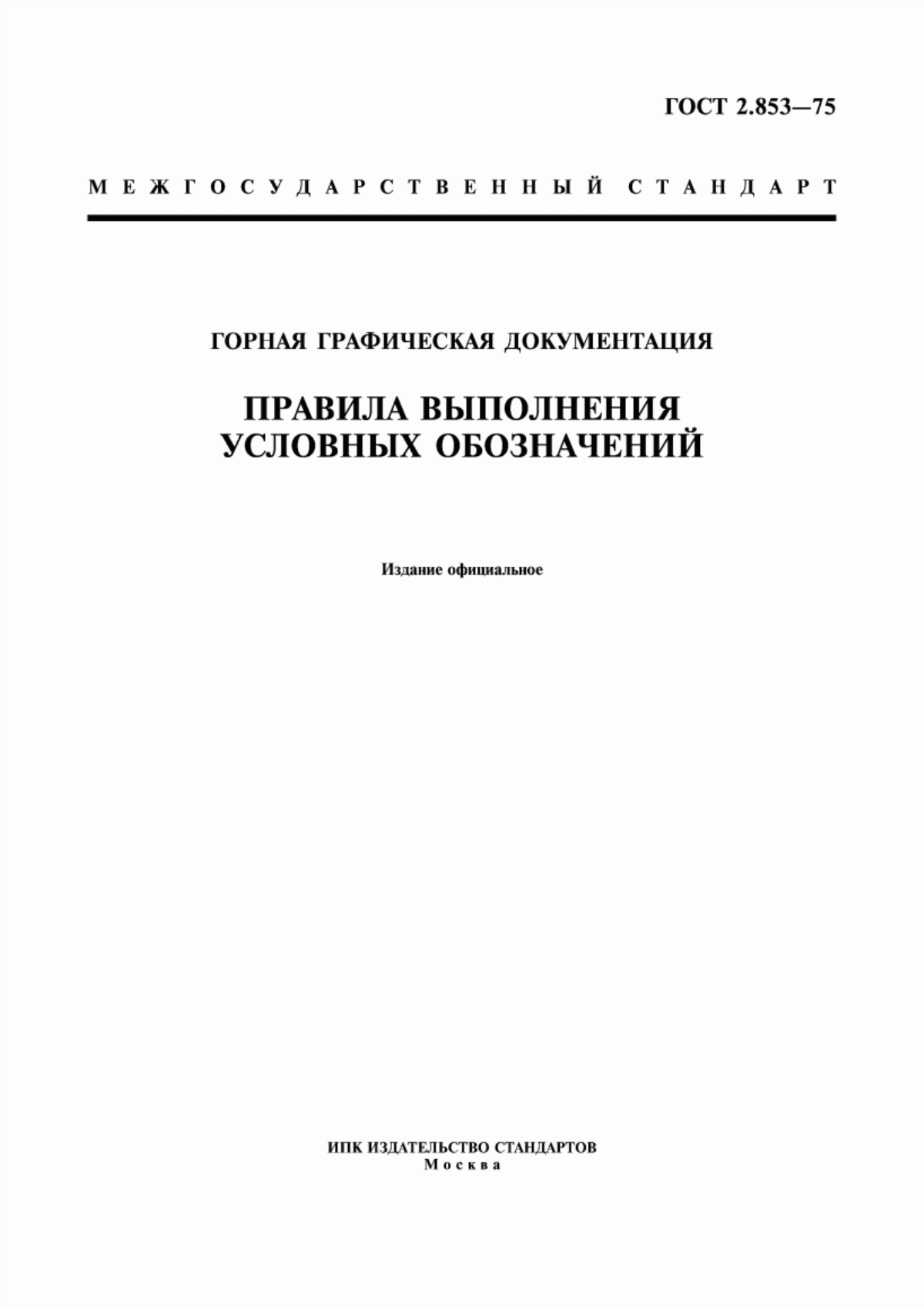 Обложка ГОСТ 2.853-75 Горная графическая документация. Правила выполнения условных обозначений