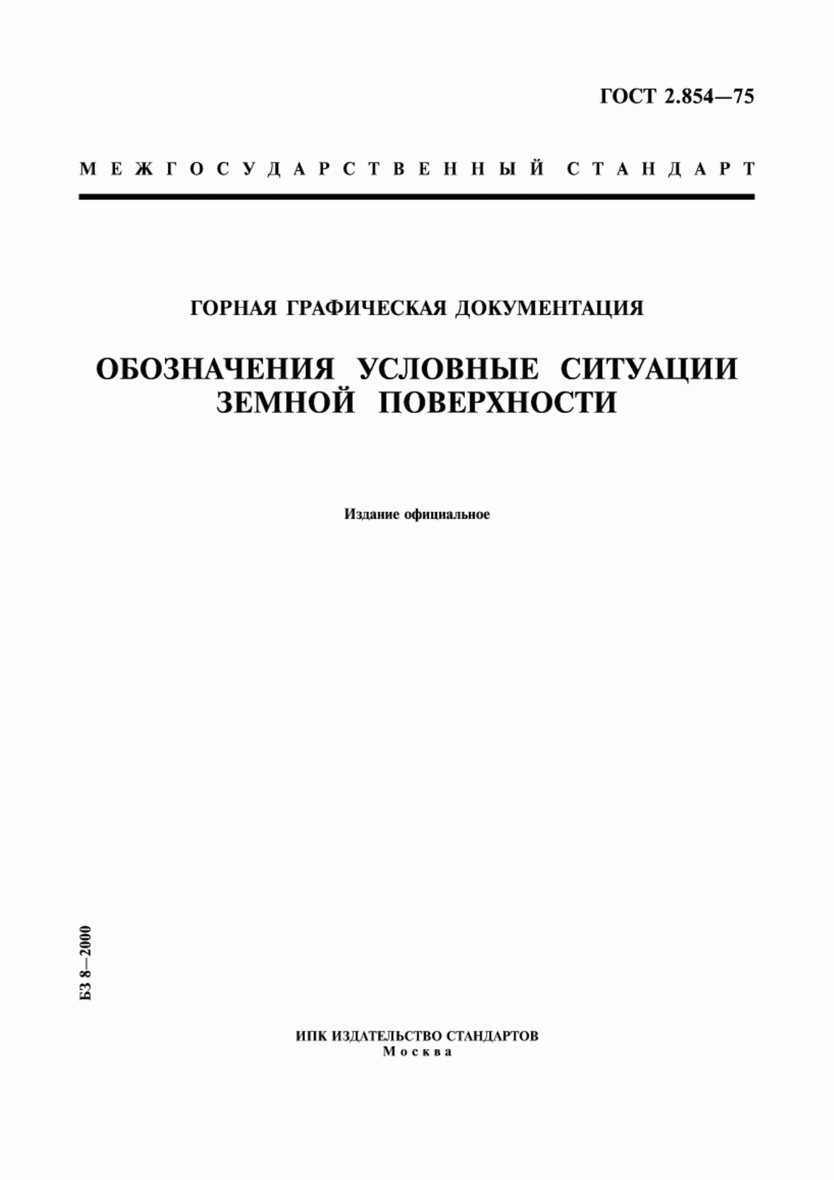 Обложка ГОСТ 2.854-75 Горная графическая документация. Обозначения условные ситуации земной поверхности