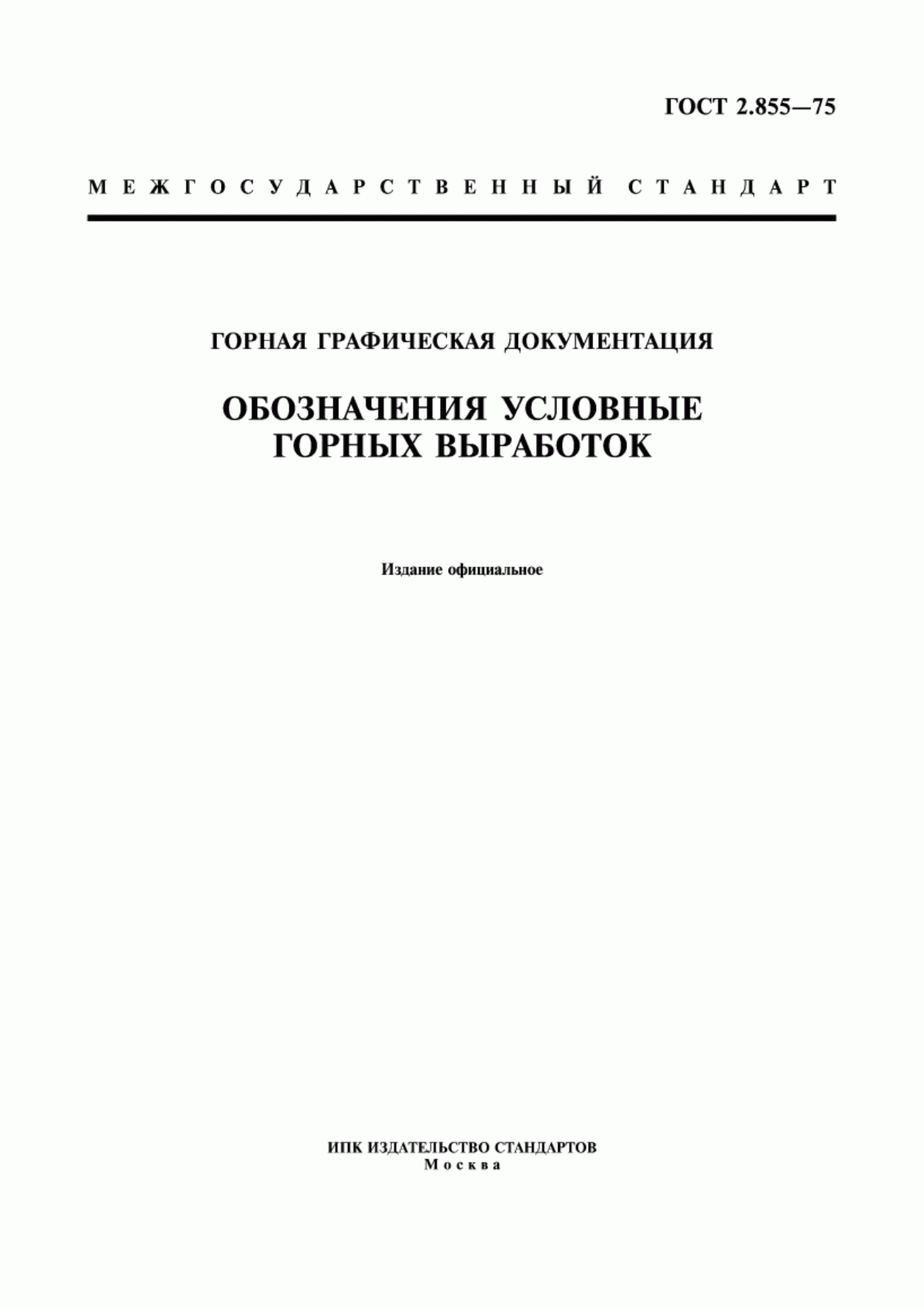 Обложка ГОСТ 2.855-75 Горная графическая документация. Обозначения условные горных выработок