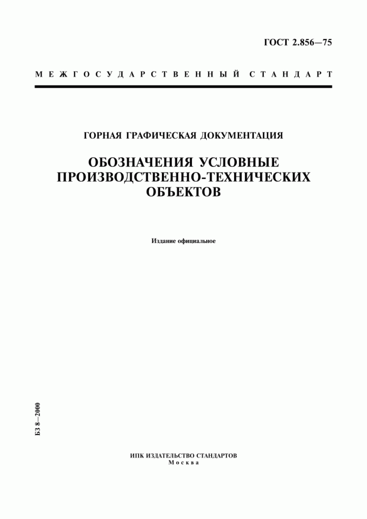 Обложка ГОСТ 2.856-75 Горная графическая документация. Обозначения условные производственно-технических объектов