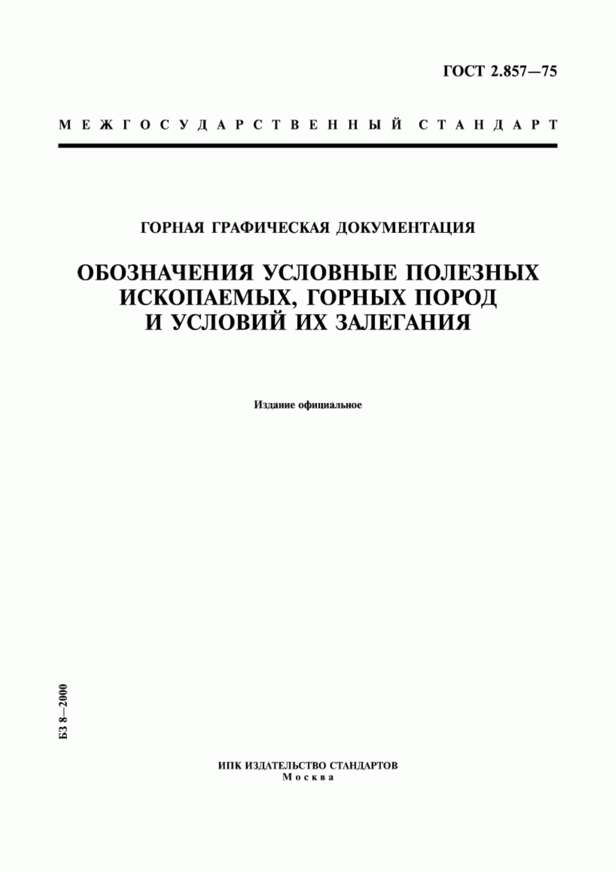 Обложка ГОСТ 2.857-75 Горная графическая документация. Обозначения условные полезных ископаемых, горных пород и условий их залегания