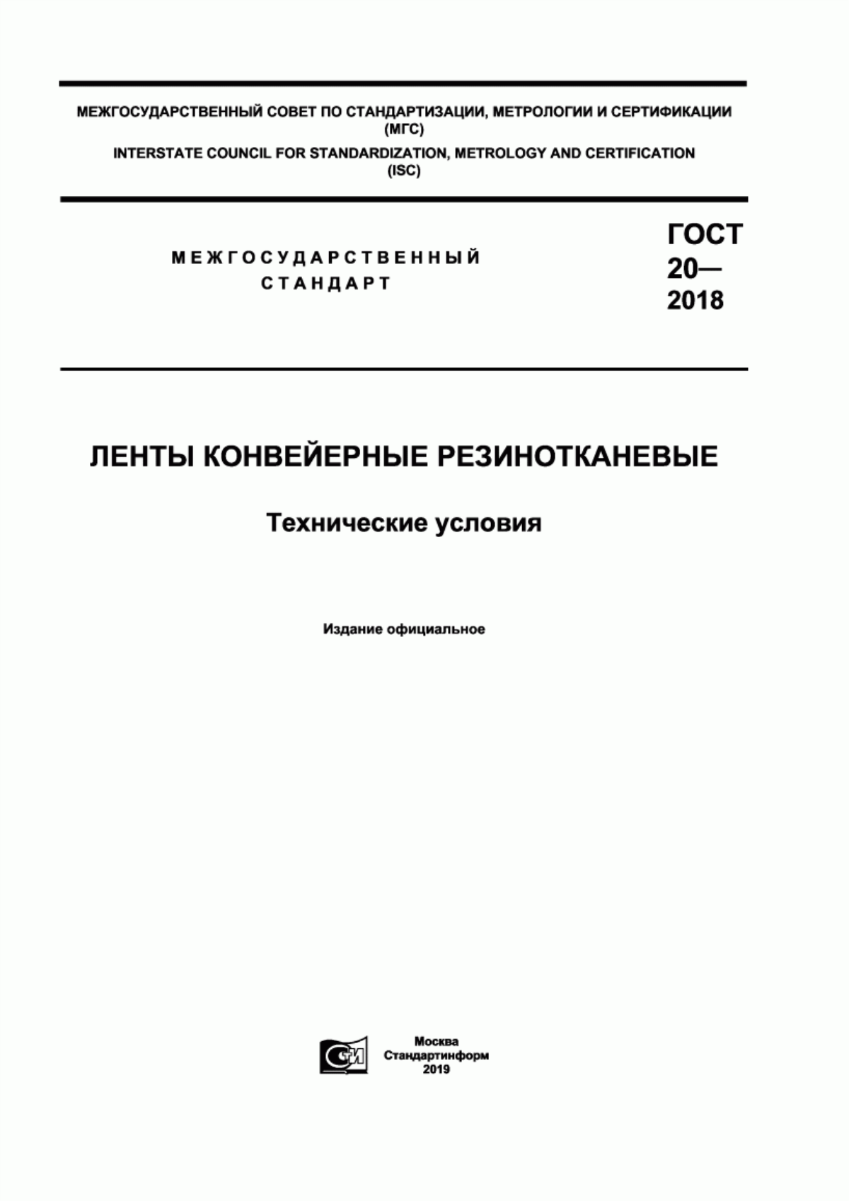 Обложка ГОСТ 20-2018 Ленты конвейерные резинотканевые. Технические условия