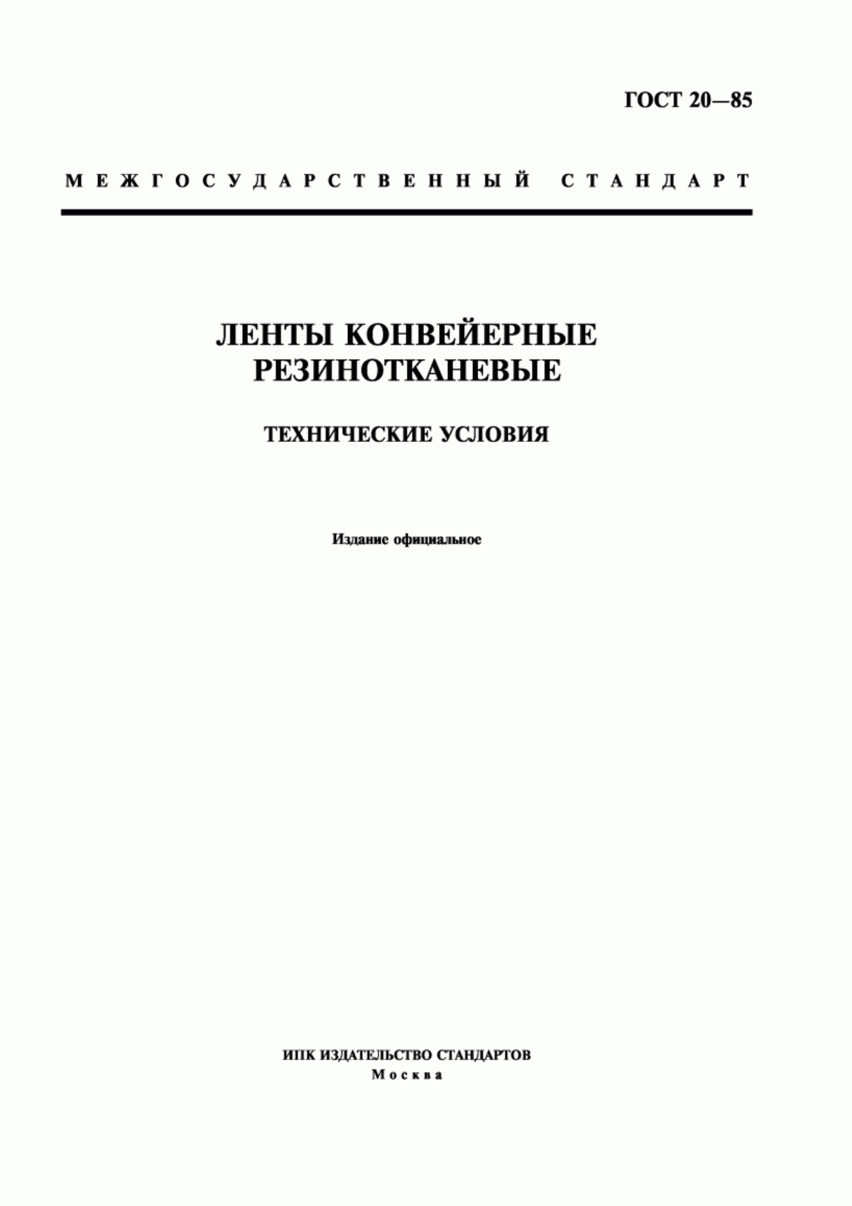 Обложка ГОСТ 20-85 Ленты конвейерные резинотканевые. Технические условия