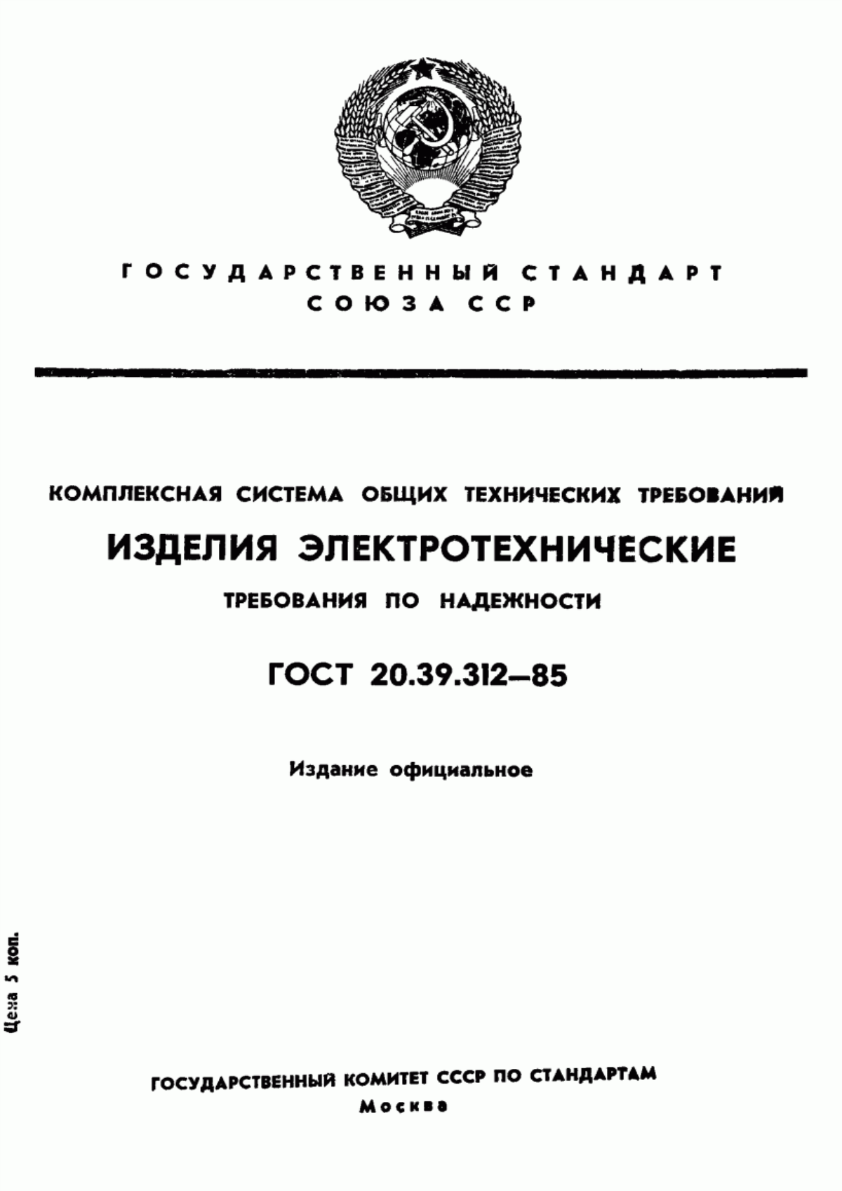 Обложка ГОСТ 20.39.312-85 Комплексная система общих технических требований. Изделия электротехнические. Требования по надежности