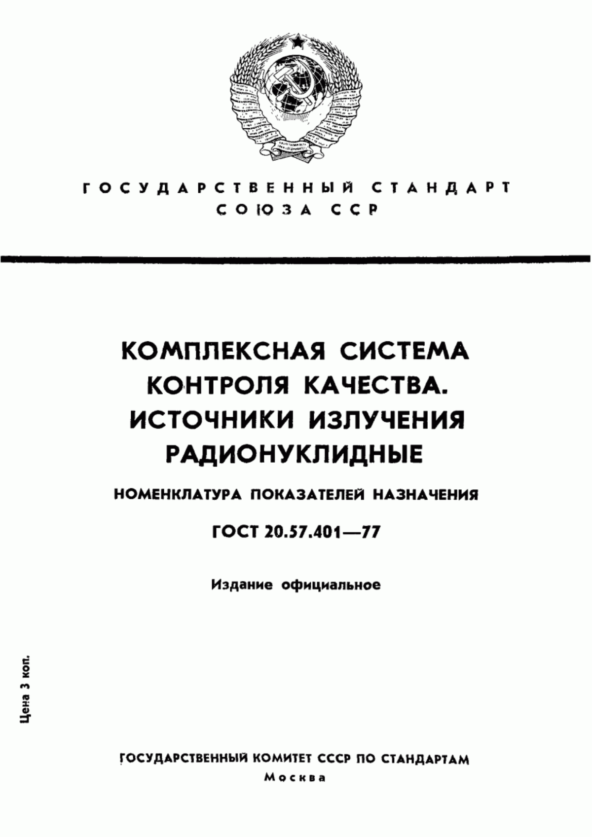 Обложка ГОСТ 20.57.401-77 Комплексная система контроля качества. Источники излучения радионуклидные. Номенклатура показателей назначения