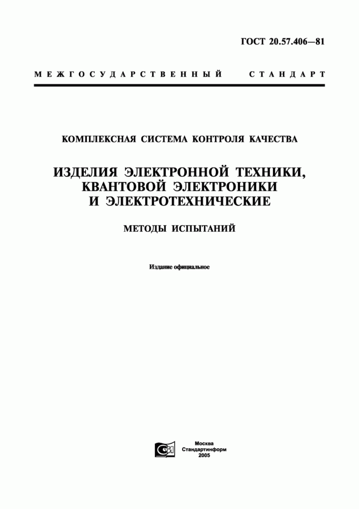 Обложка ГОСТ 20.57.406-81 Комплексная система контроля качества. Изделия электронной техники, квантовой электроники и электротехнические. Методы испытаний