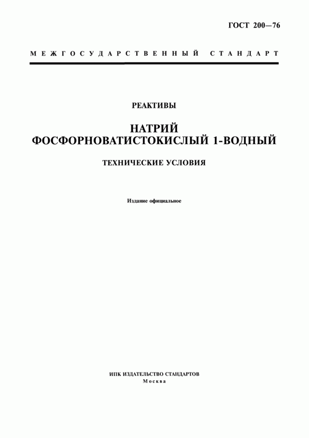 Обложка ГОСТ 200-76 Реактивы. Натрий фосфорноватистокислый 1-водный. Технические условия