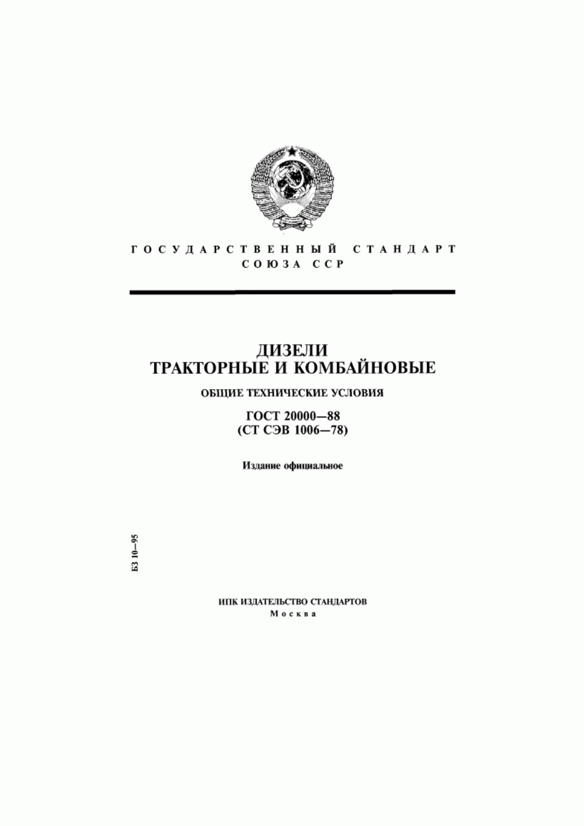 Обложка ГОСТ 20000-88 Дизели тракторные и комбайновые. Общие технические условия