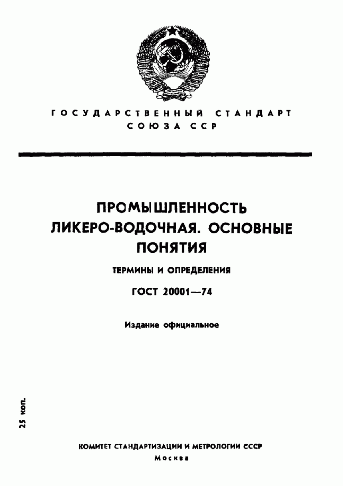 Обложка ГОСТ 20001-74 Промышленность ликероводочная. Основные понятия. Термины и определения