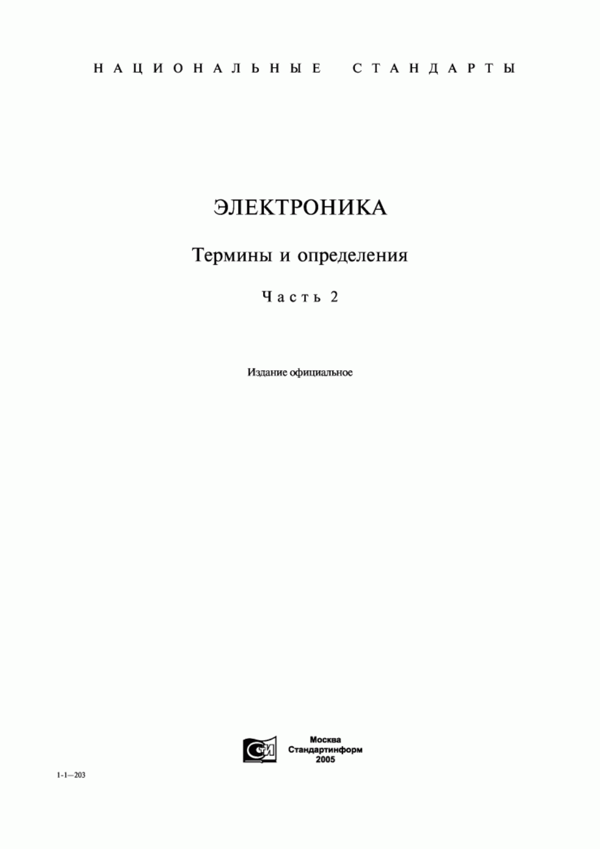 Обложка ГОСТ 20003-74 Транзисторы биполярные. Термины, определения и буквенные обозначения параметров