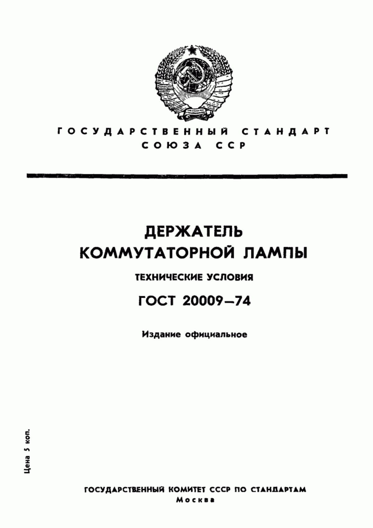 Обложка ГОСТ 20009-74 Держатель коммутаторной лампы. Технические условия