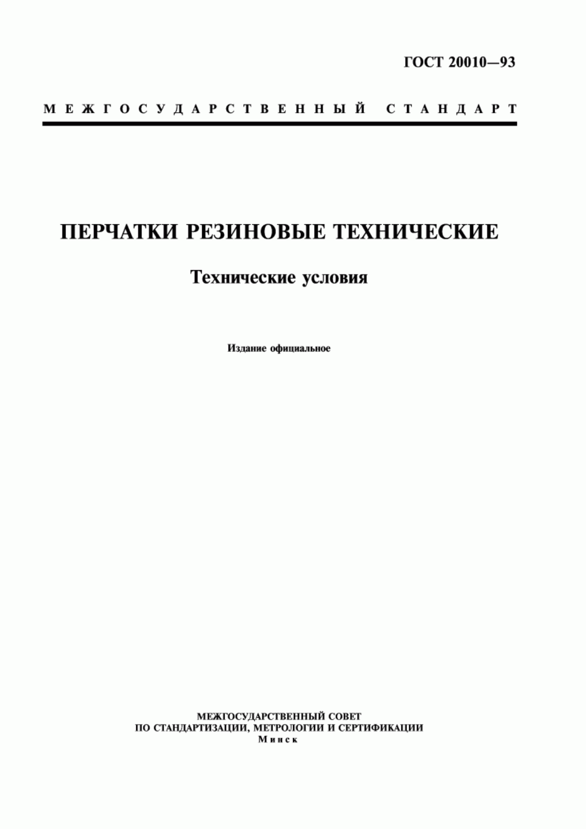 Обложка ГОСТ 20010-93 Перчатки резиновые технические. Технические условия