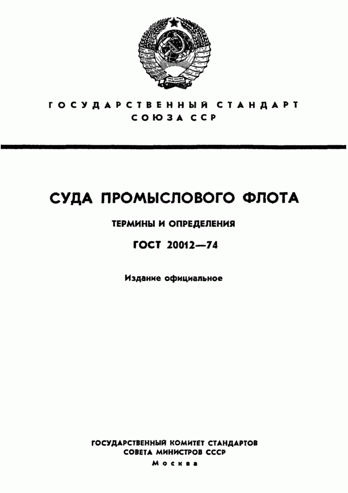 Обложка ГОСТ 20012-74 Суда промыслового флота. Термины и определения