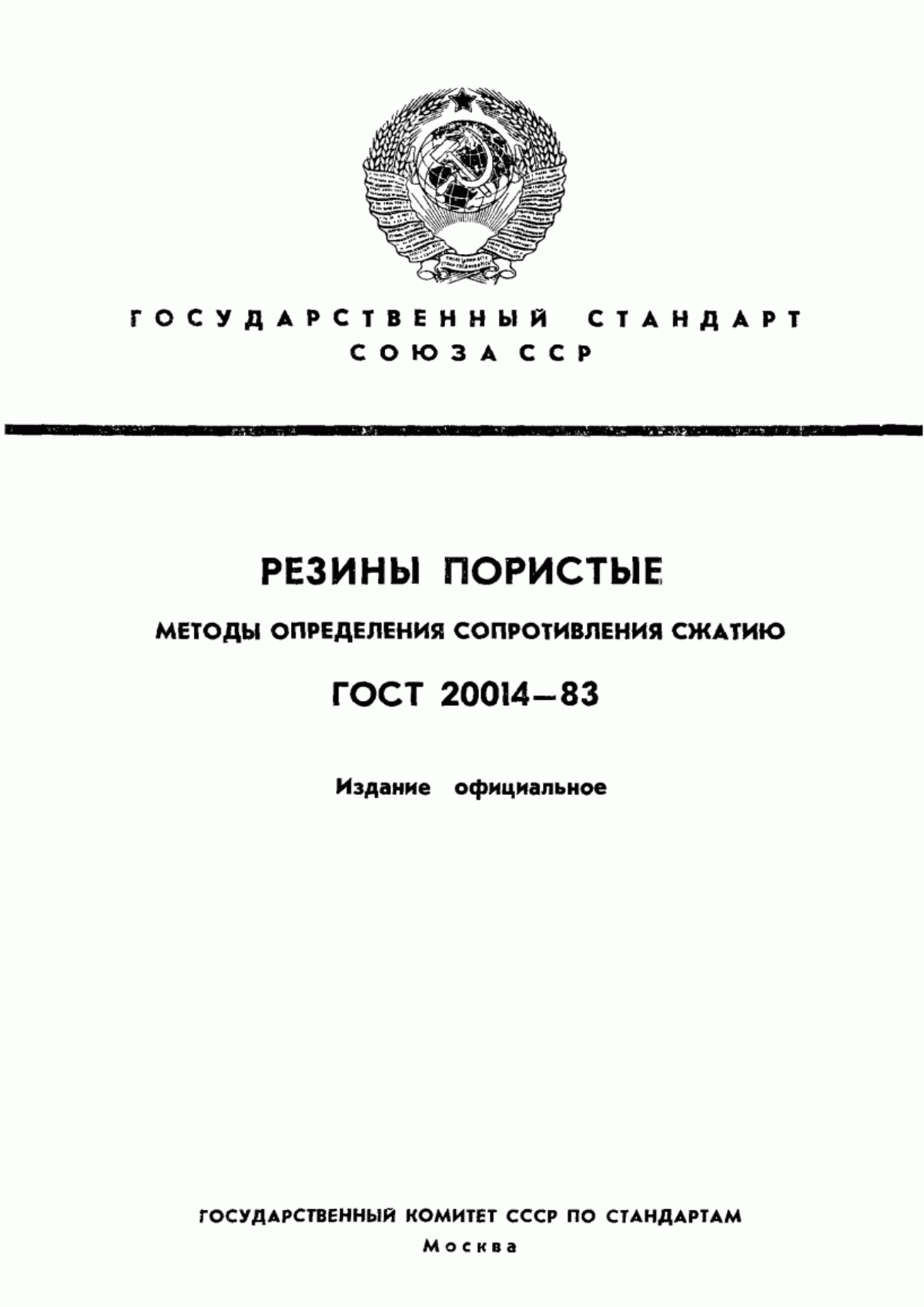 Обложка ГОСТ 20014-83 Резины пористые. Методы определения сопротивления сжатию