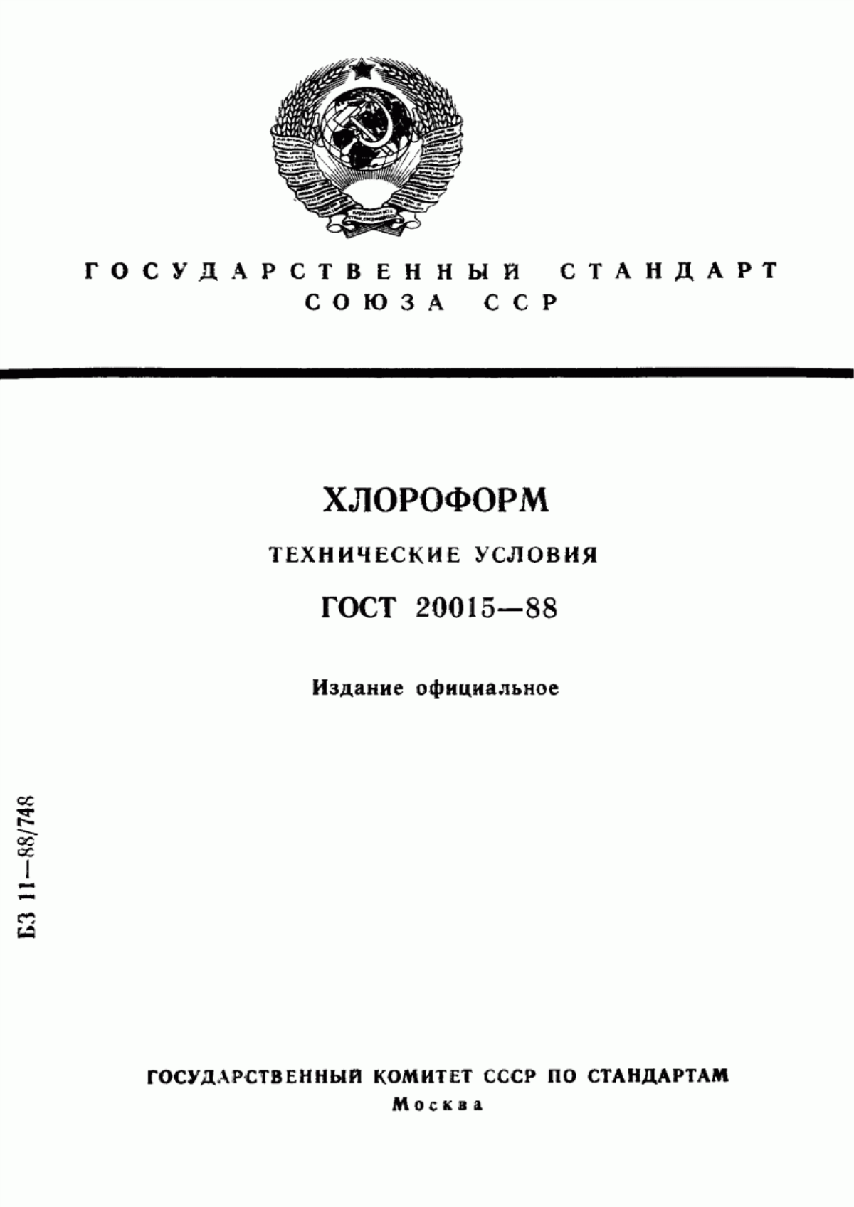 Обложка ГОСТ 20015-88 Хлороформ. Технические условия