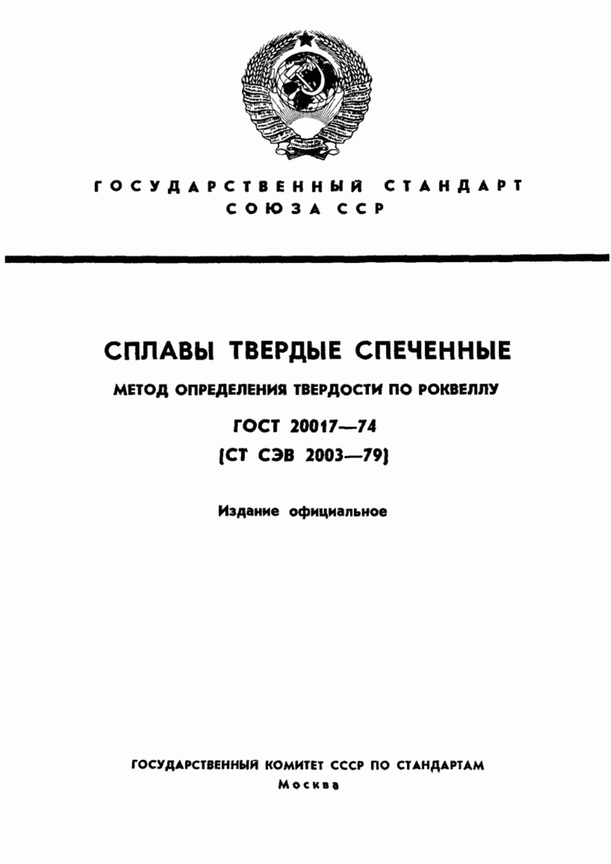 Обложка ГОСТ 20017-74 Сплавы твердые спеченные. Метод определения твердости по Роквеллу