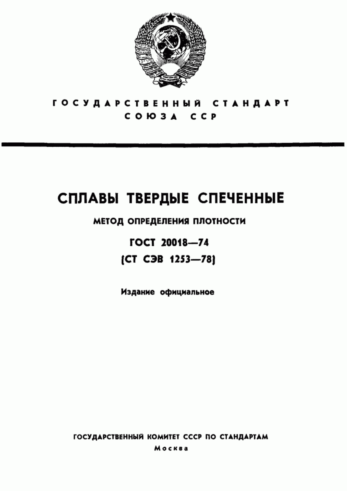 Обложка ГОСТ 20018-74 Сплавы твердые спеченные. Метод определения плотности