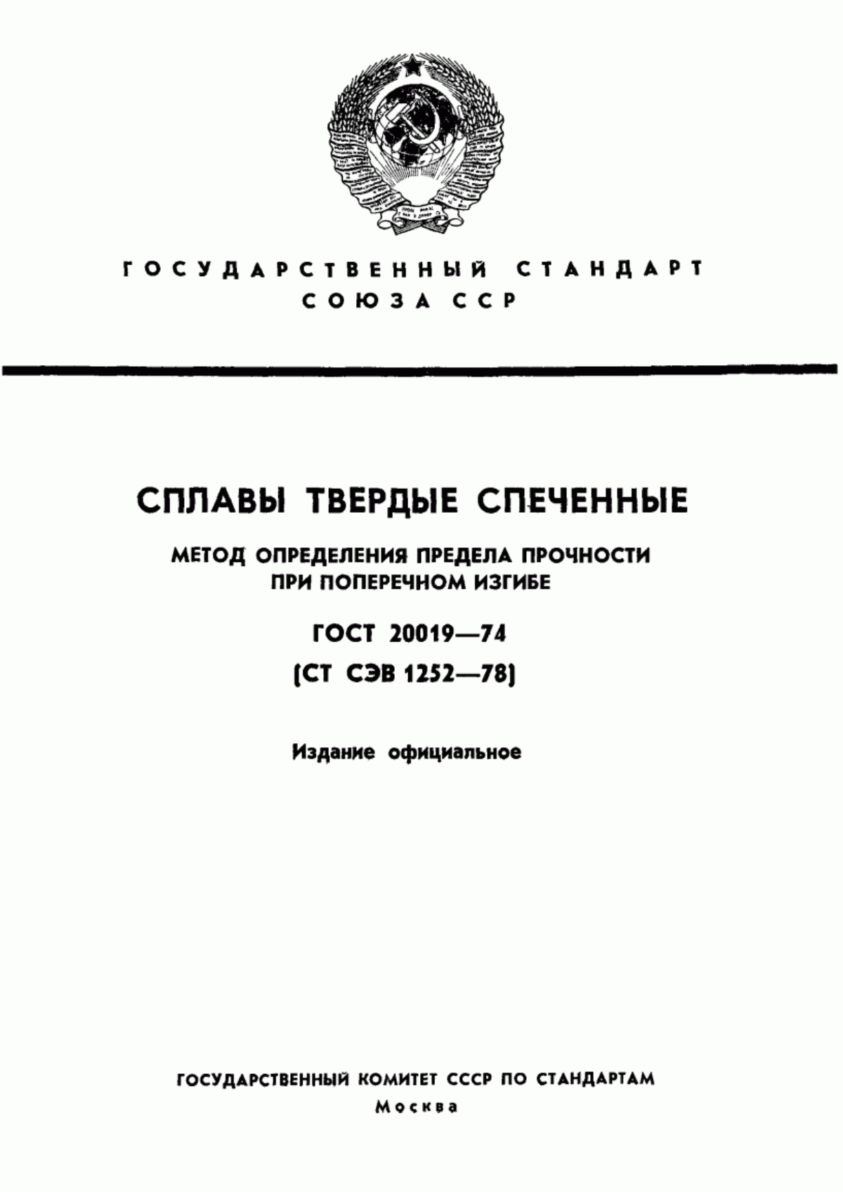 Обложка ГОСТ 20019-74 Сплавы твердые спеченные. Метод определения предела прочности при поперечном изгибе