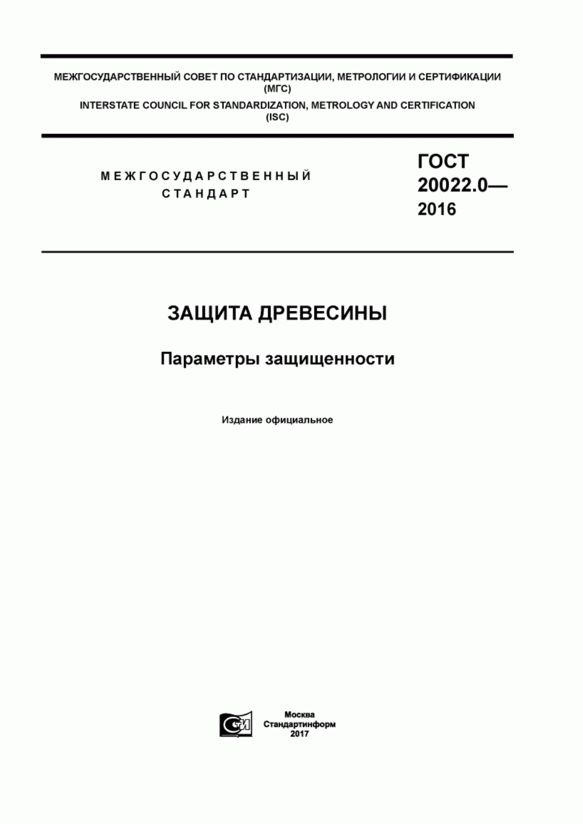 Обложка ГОСТ 20022.0-2016 Защита древесины. Параметры защищенности