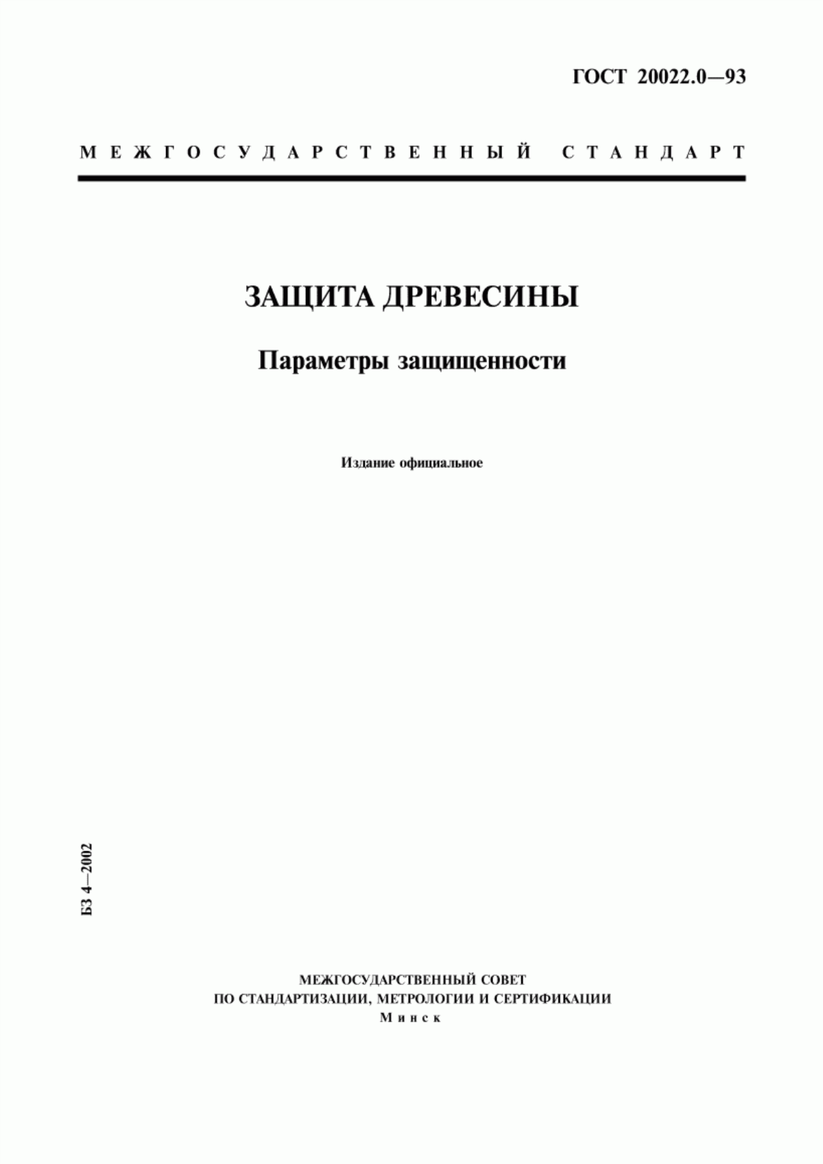 Обложка ГОСТ 20022.0-93 Защита древесины. Параметры защищенности