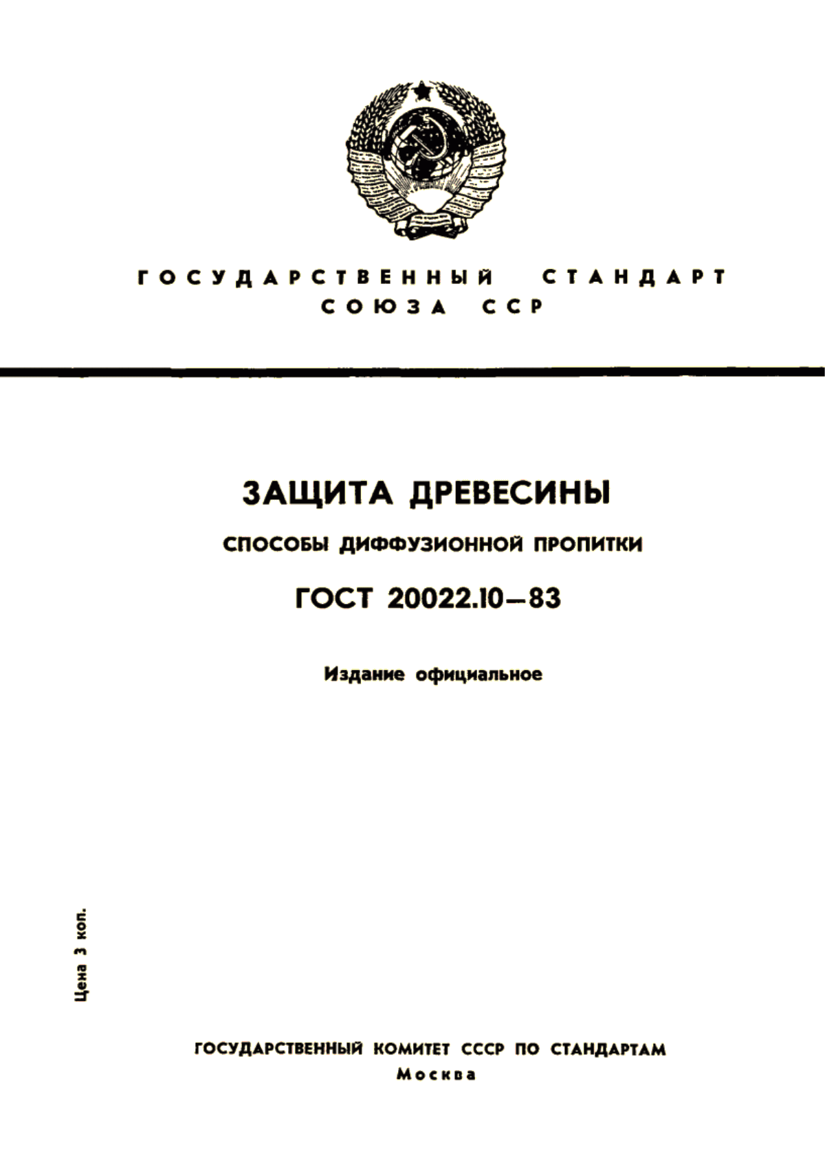 Обложка ГОСТ 20022.10-83 Защита древесины. Способы диффузионной пропитки