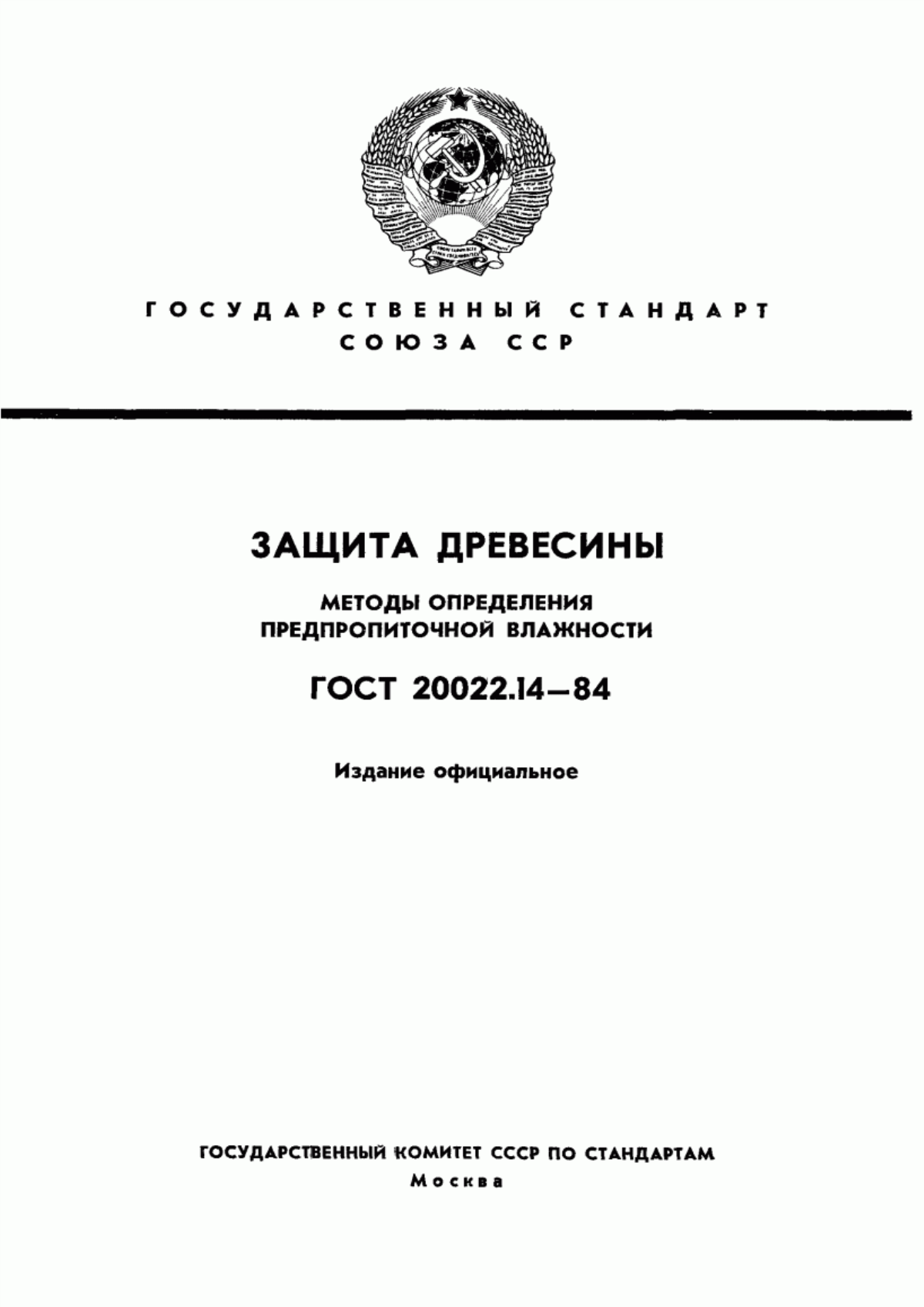 Обложка ГОСТ 20022.14-84 Защита древесины. Методы определения предпропиточной влажности