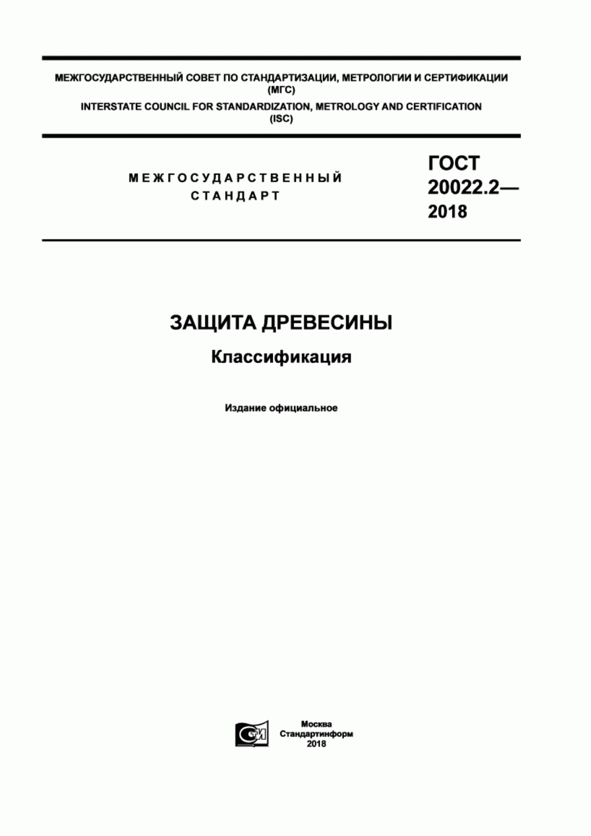 Обложка ГОСТ 20022.2-2018 Защита древесины. Классификация