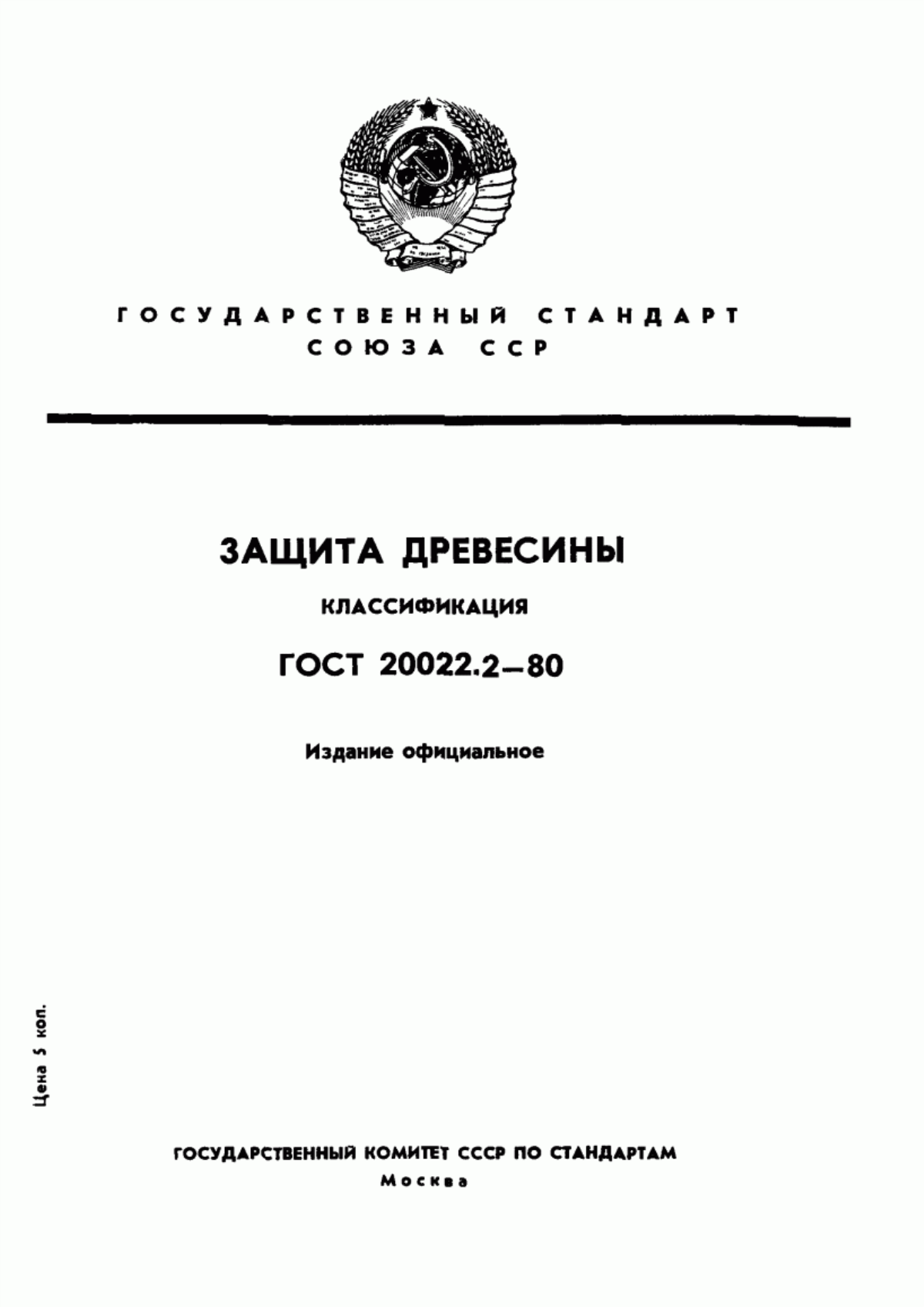 Обложка ГОСТ 20022.2-80 Защита древесины. Классификация