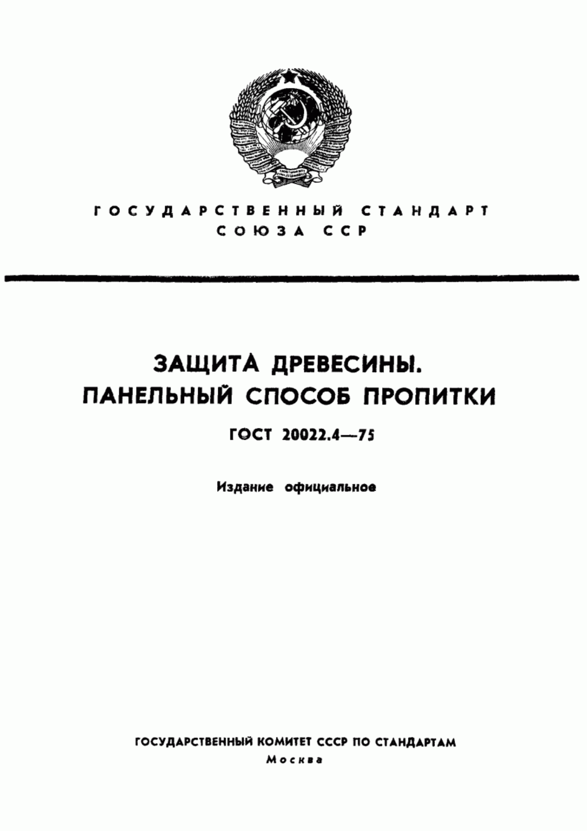 Обложка ГОСТ 20022.4-75 Защита древесины. Панельный способ пропитки