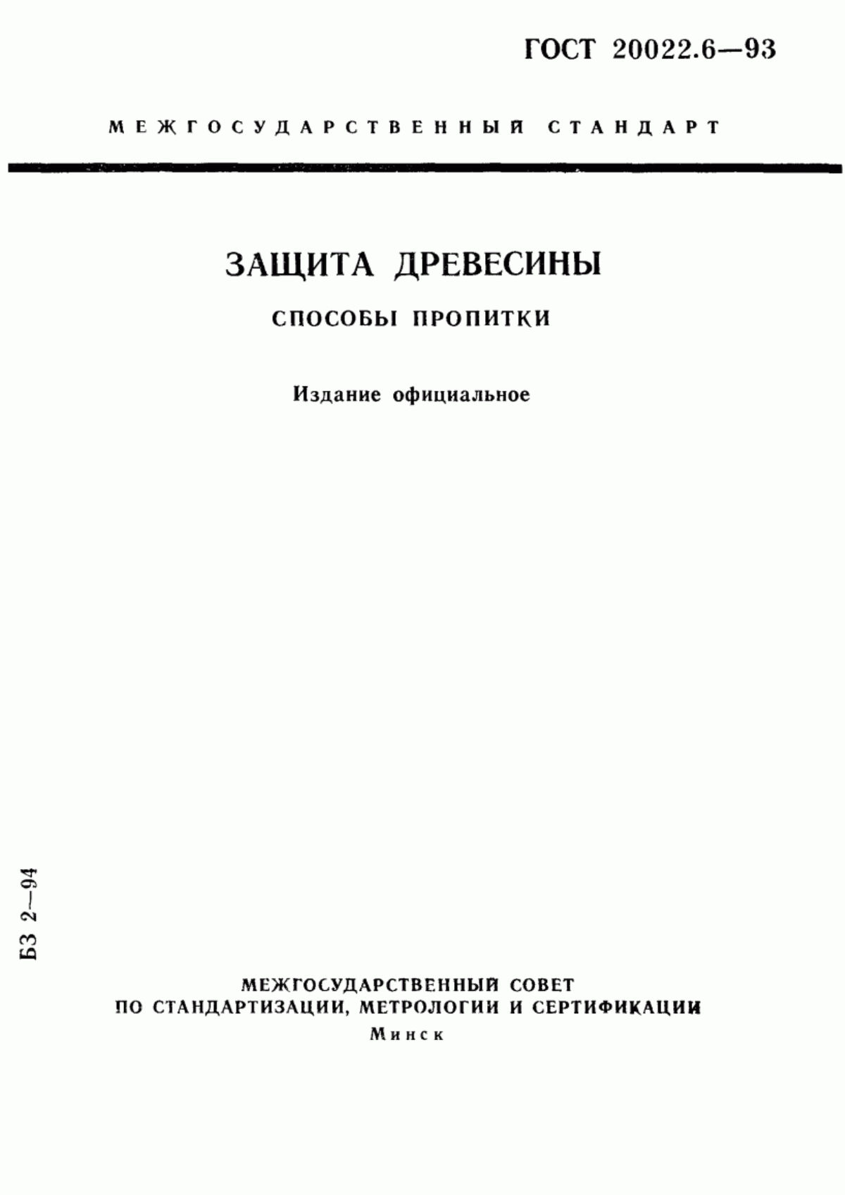 Обложка ГОСТ 20022.6-93 Защита древесины. Способы пропитки